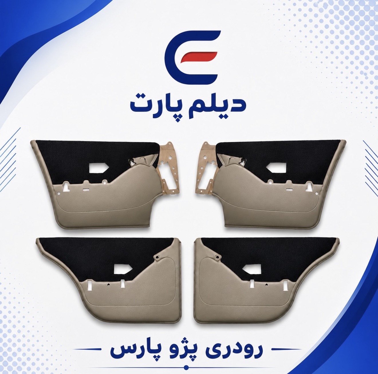 رودری پژو پارس قدیم بژ تیره