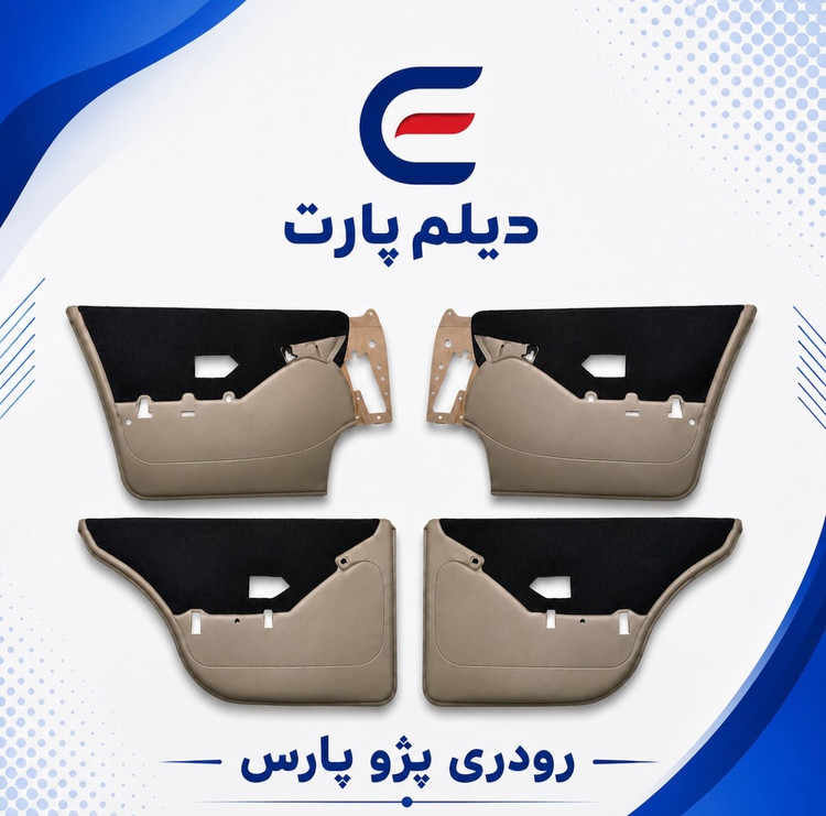 رودری پژو پارس قدیم بژ تیره