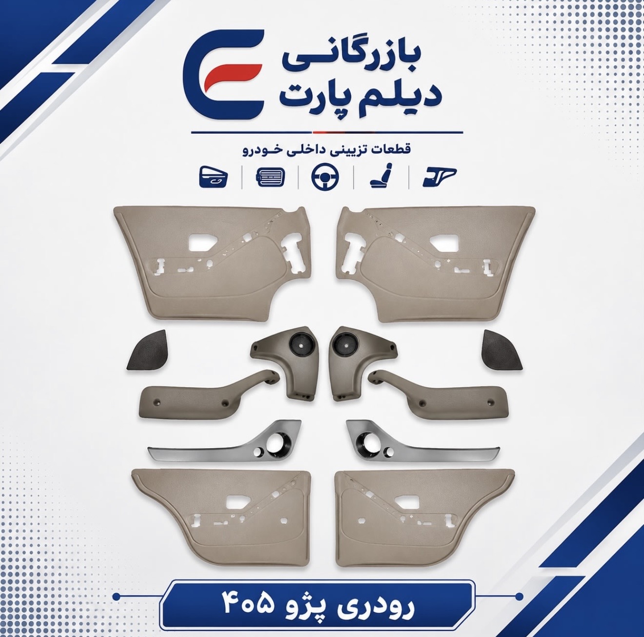 مجموعه رودری پژو ۴۰۵ به همراه متعلقات