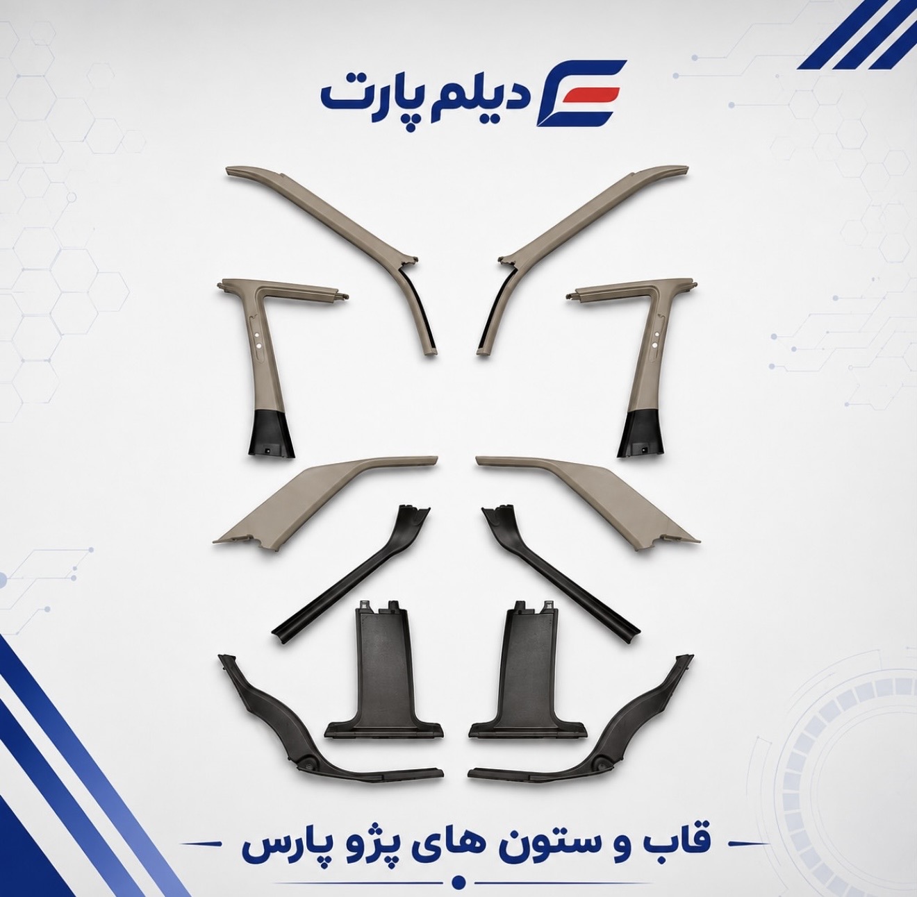 مجموعه قاب ستون پژو پارس رنگ کرم