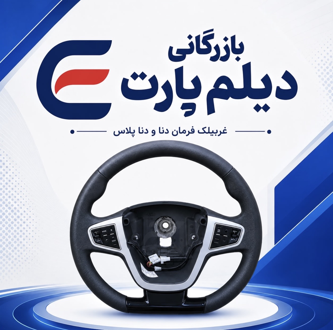 مجموعه غربیلک فرمان دنا و دنا پلاس D type