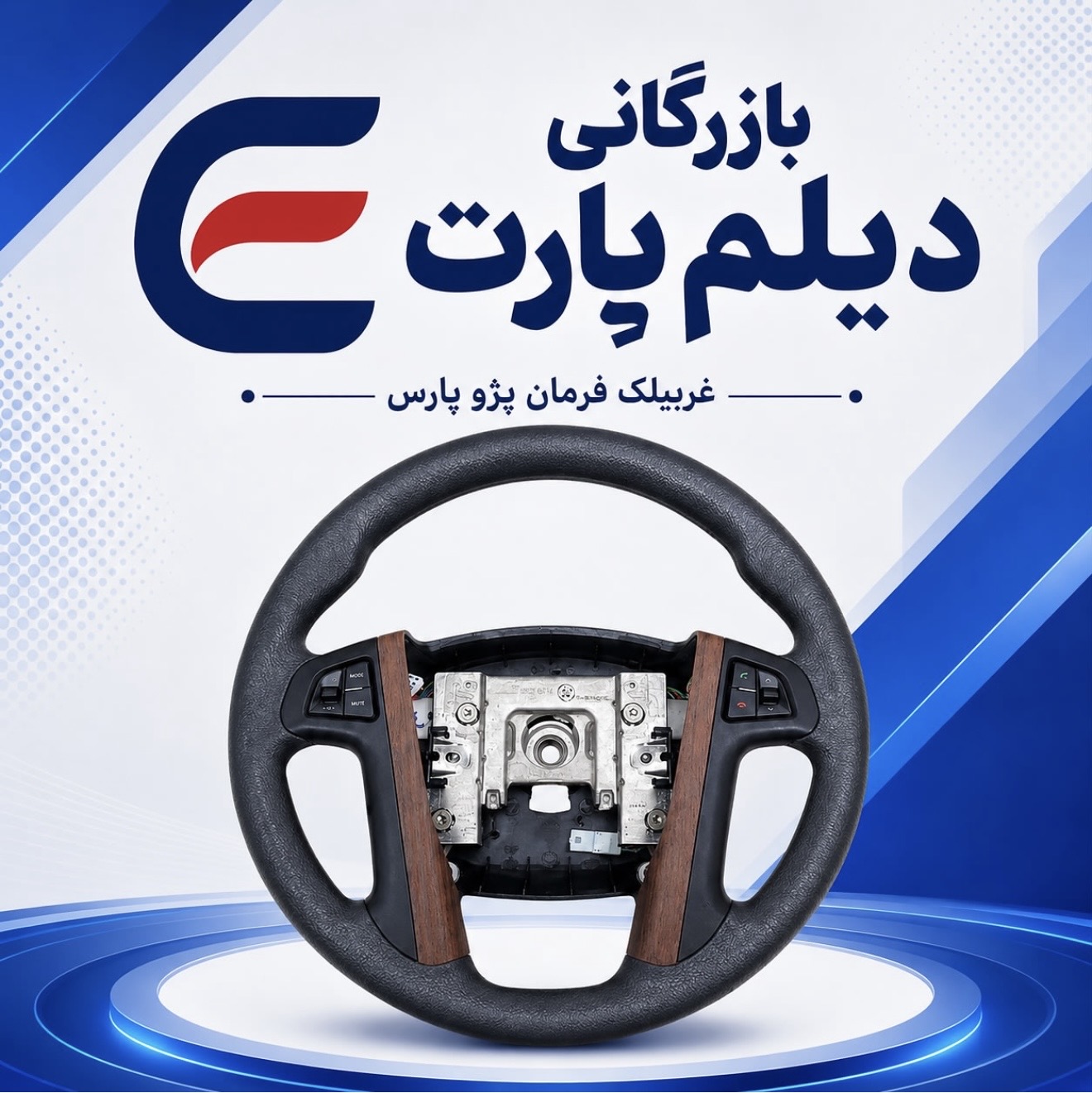 مجموعه غربیلک فرمان پژو پارس جدید