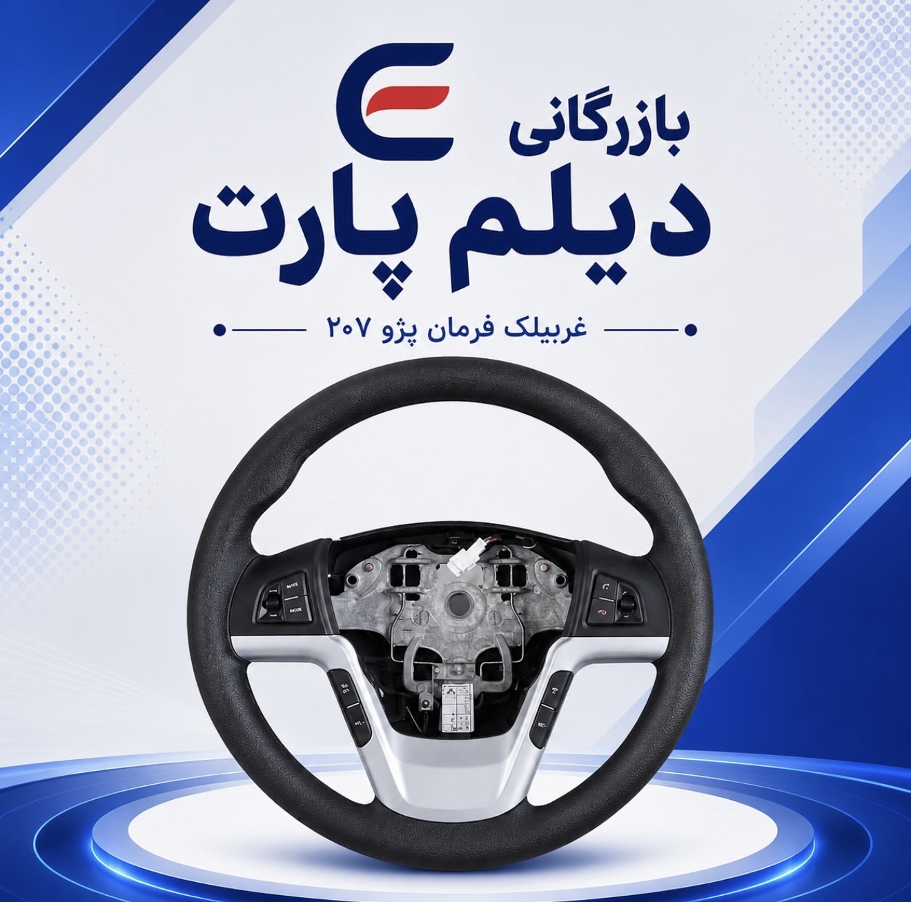 مجموعه غربیلک فرمان پژو ۲۰۷