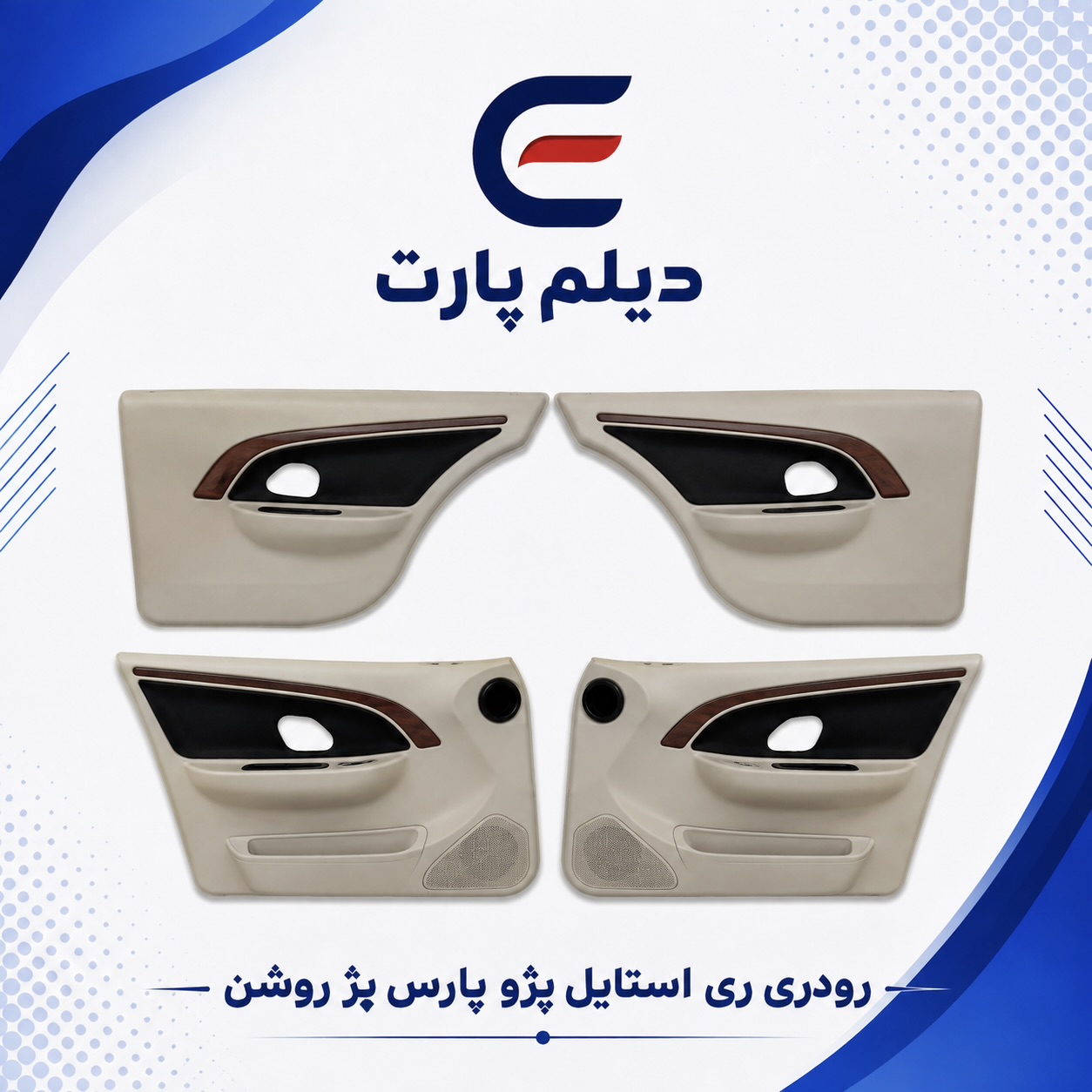 مجموعه رودری پژو پارس ری استایل بژ روشن