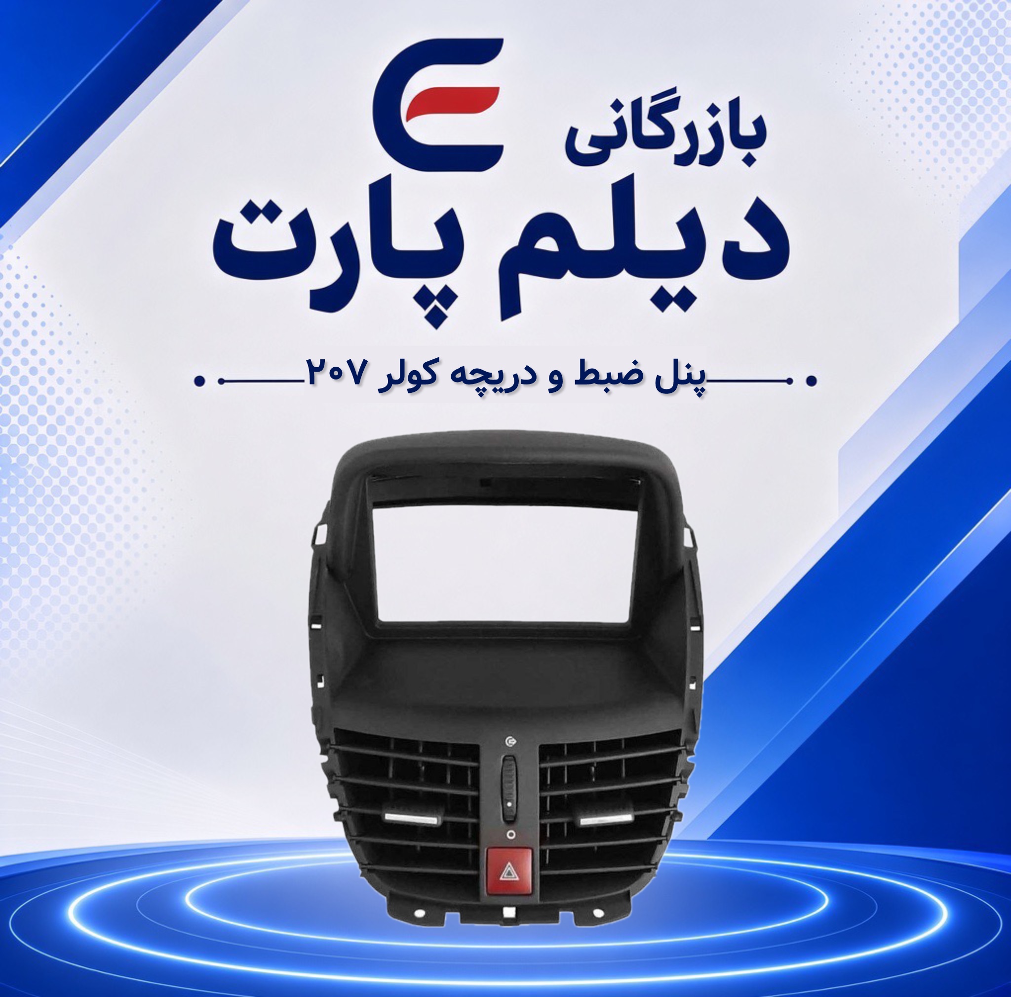 پنل ضبط و دریچه کولر ۲۰۷