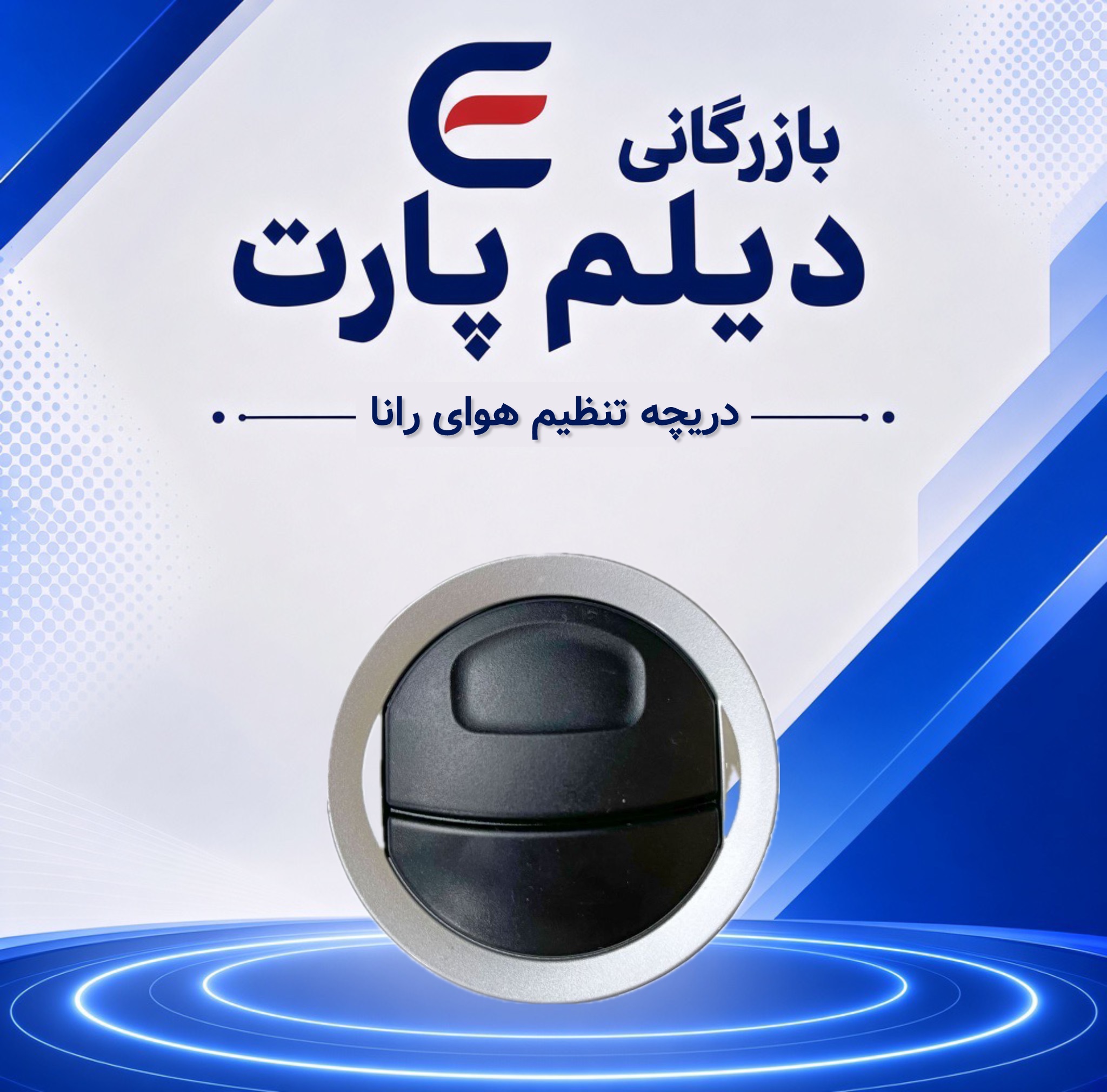 دریچه تنظیم هوای رانا