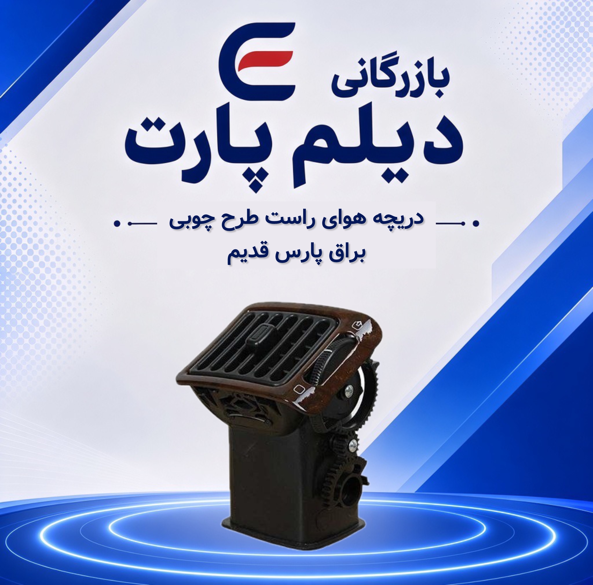 دریچه هوای راست طرح چوبی براق پارس قدیم