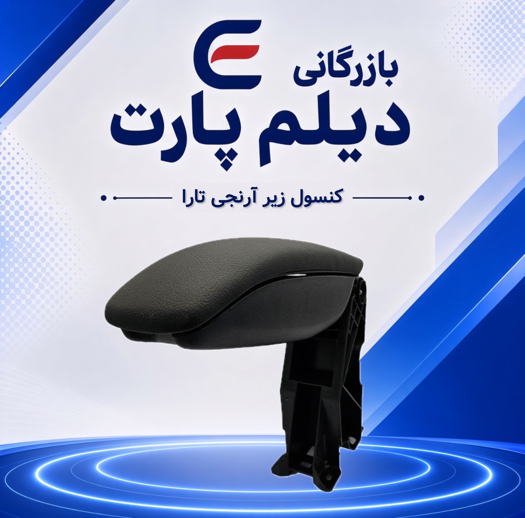 کنسول زیر آرنجی تارا