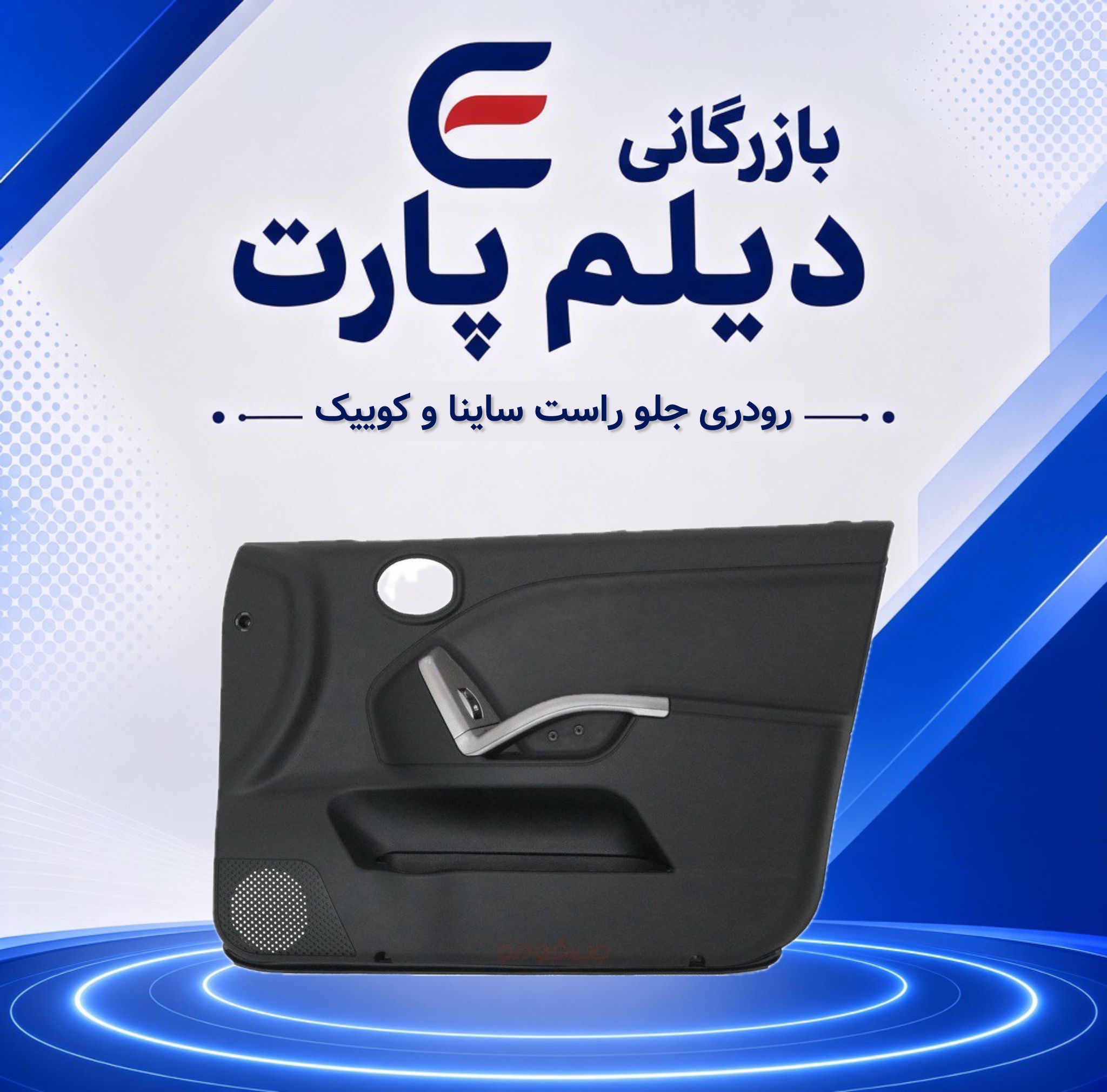 رودری جلو راست ساینا و کوییک