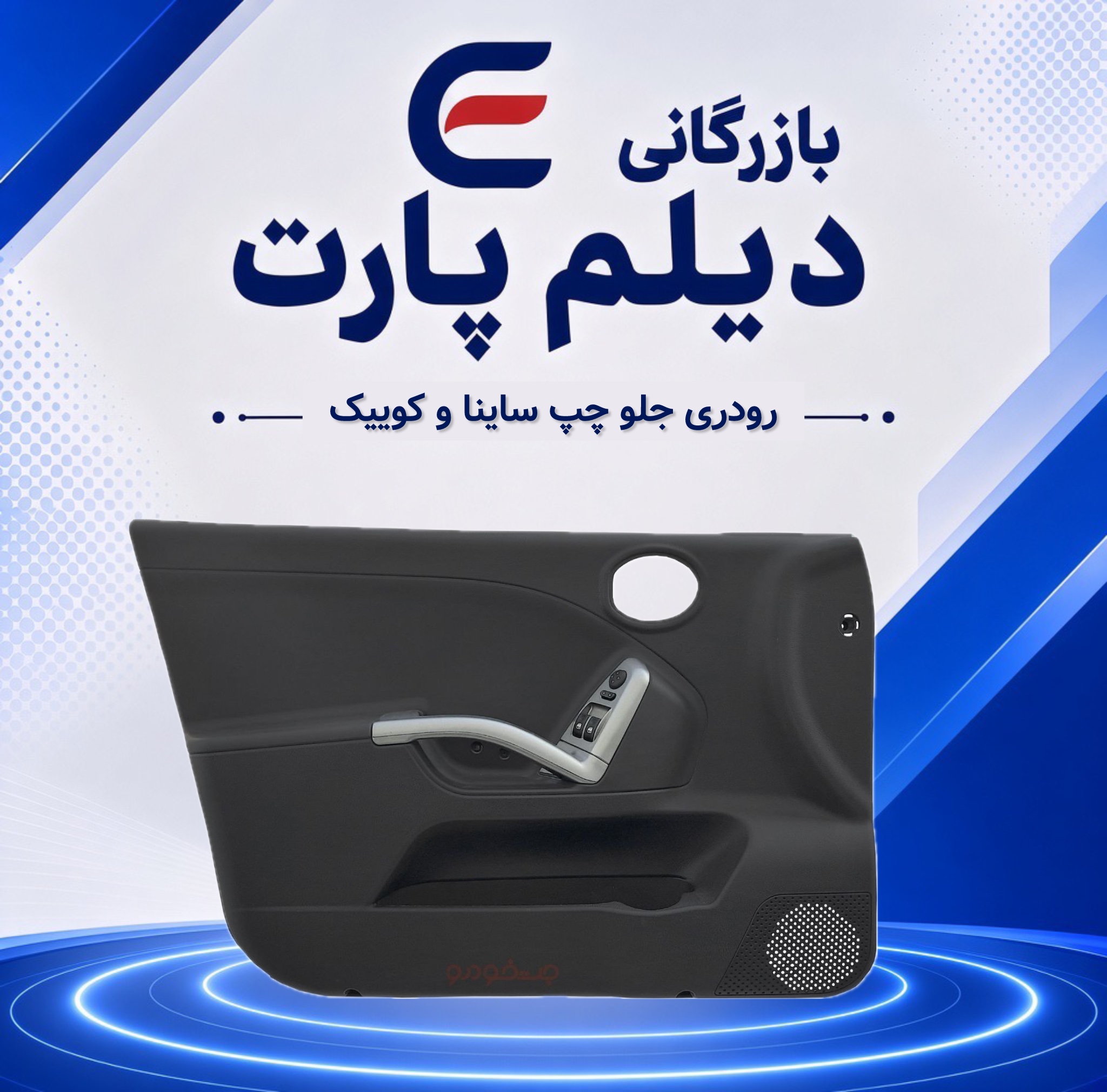 رودری جلو چپ ساینا و کوییک