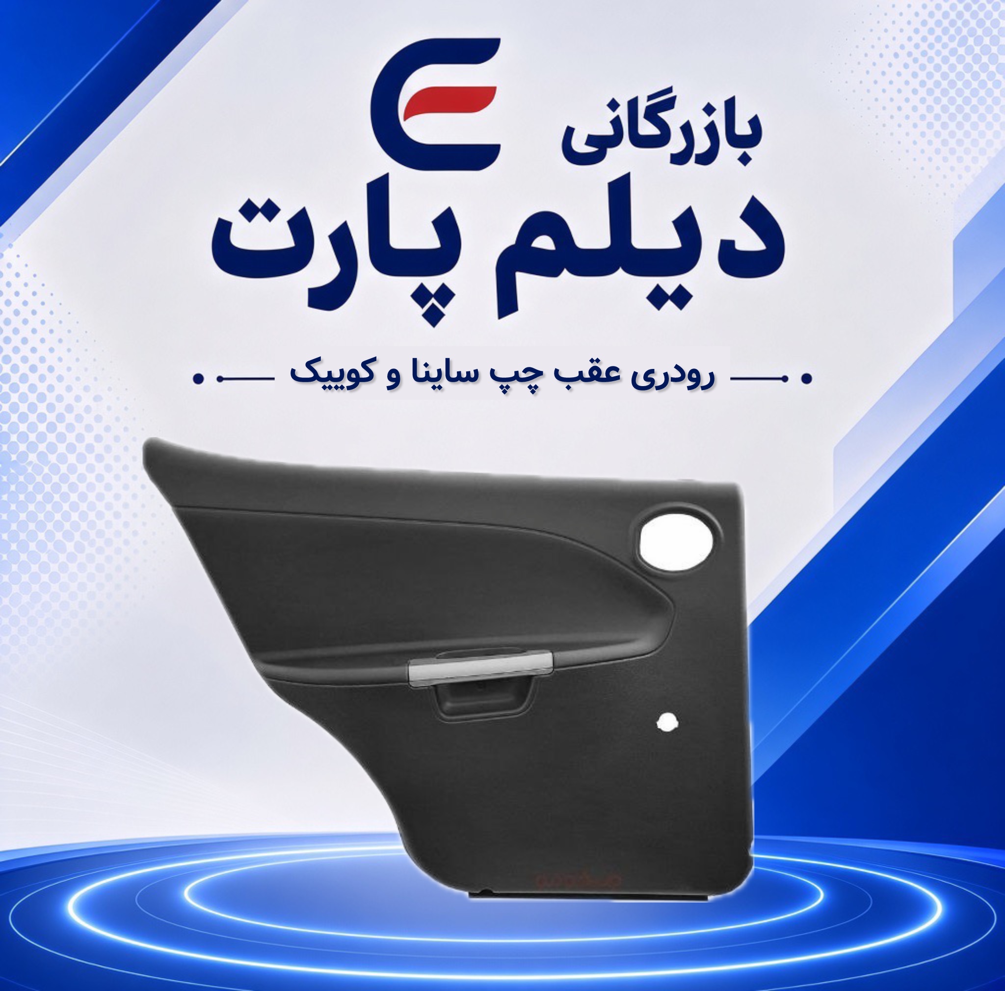 رودری عقب چپ ساینا و کوییک