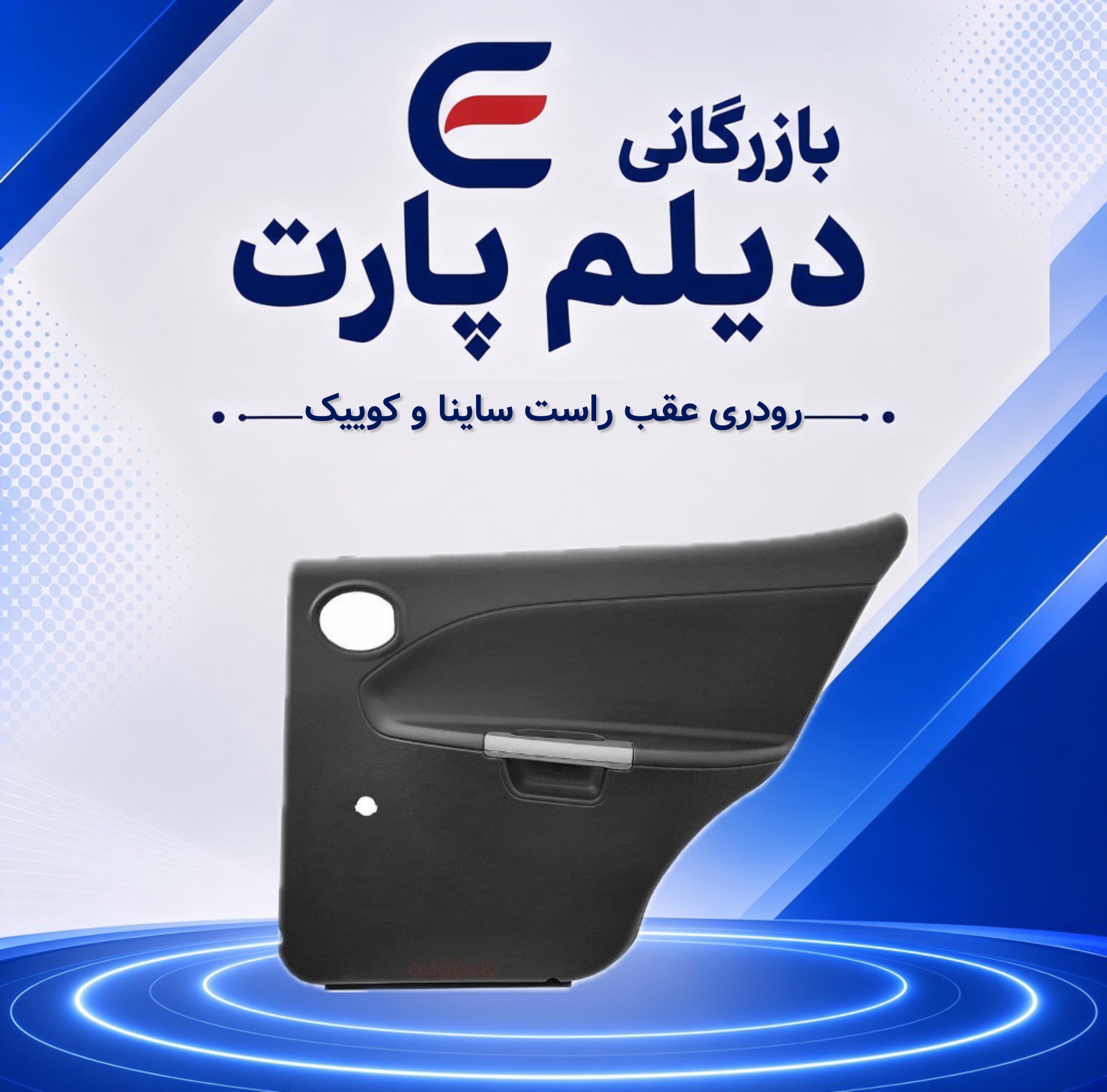 رودری عقب راست ساینا و کوییک