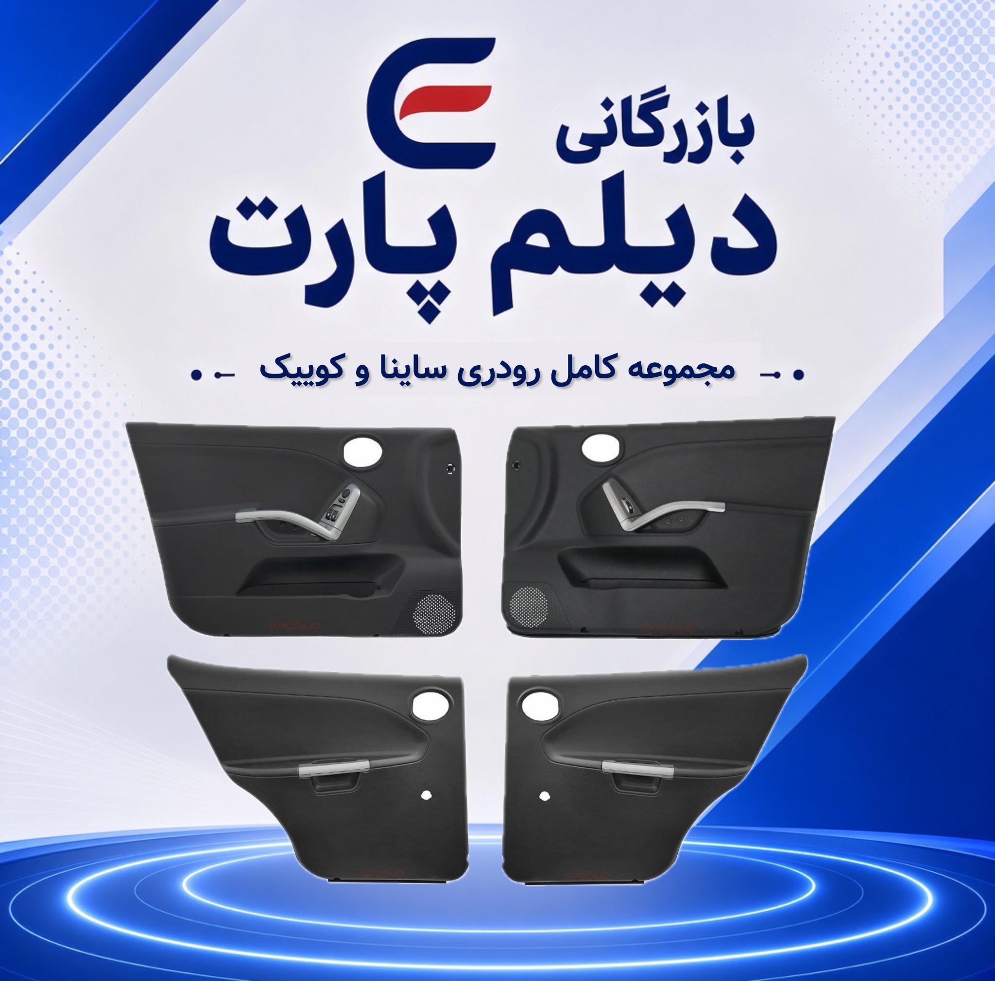 مجموعه کامل رودری ساینا و کوییک