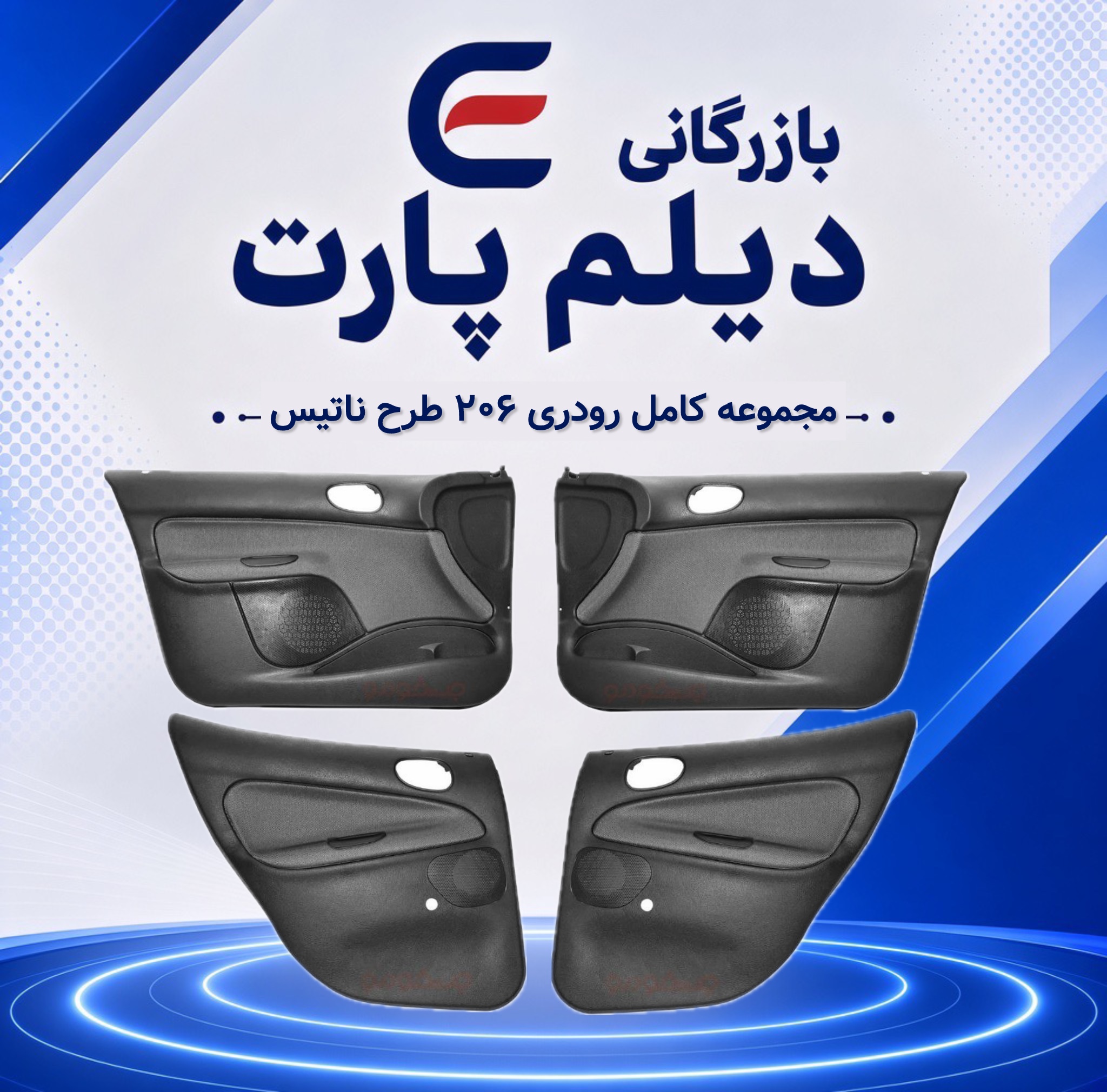 مجموعه کامل رودری ۲۰۶ طرح ناتیس
