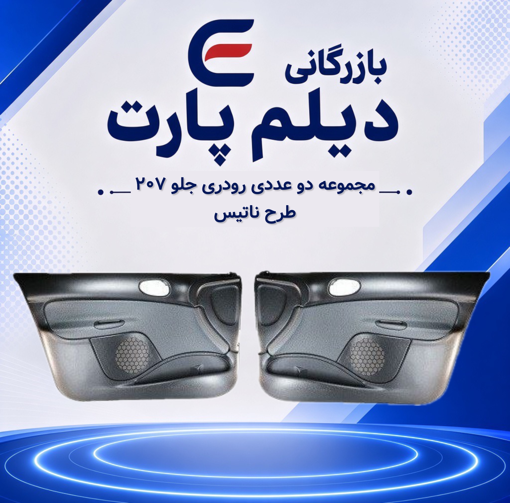 مجموعه دو عددی رودری جلو ۲۰۷ طرح ناتیس