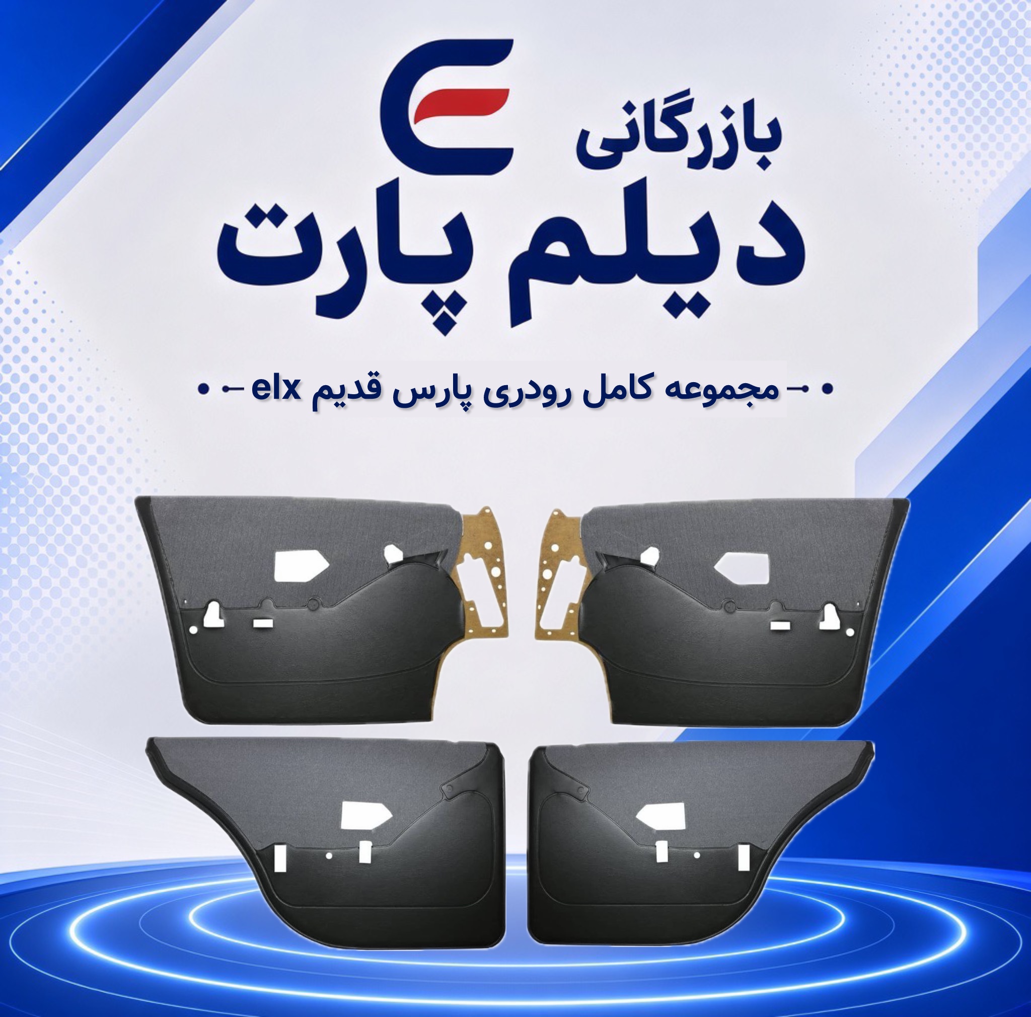 مجموعه کامل رودری پارس قدیم elx