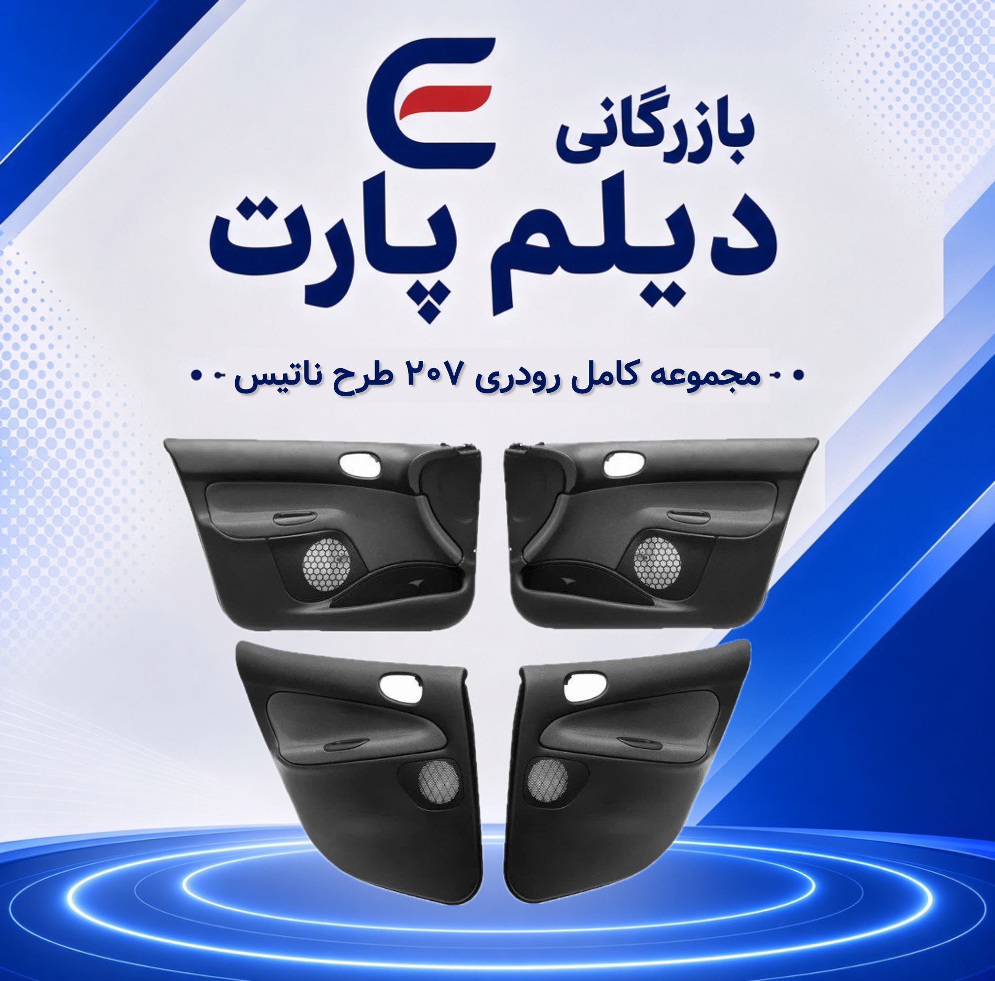 مجموعه کامل رودری ۲۰۷ طرح ناتیس