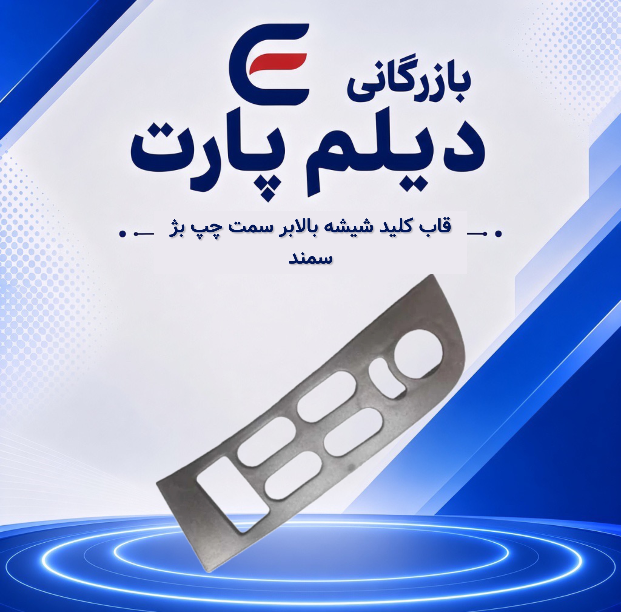 قاب کلید شیشه بالابر چپ بژ سمند