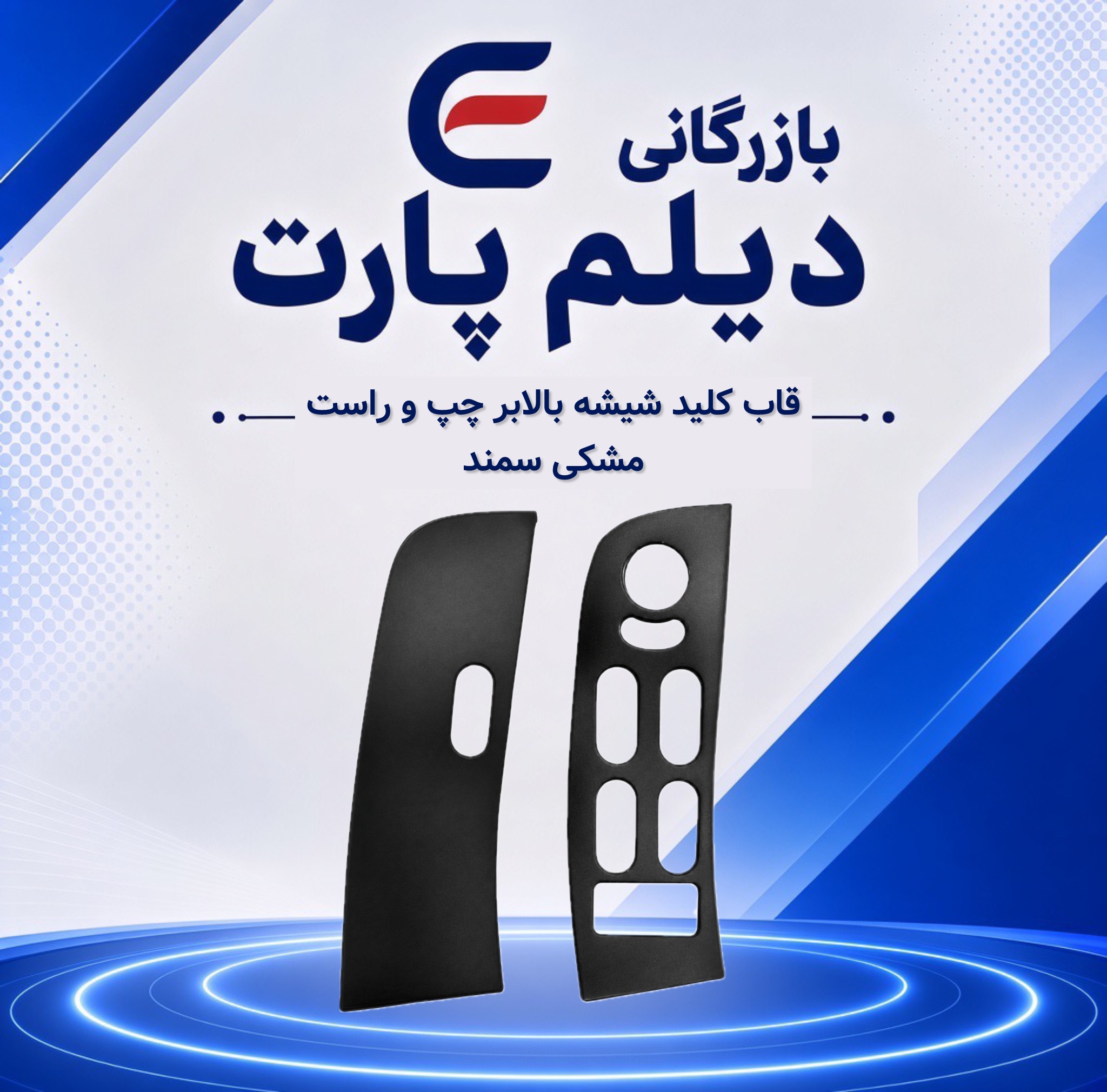قاب کلید شیشه بالابر چپ و راست مشکی سمند
