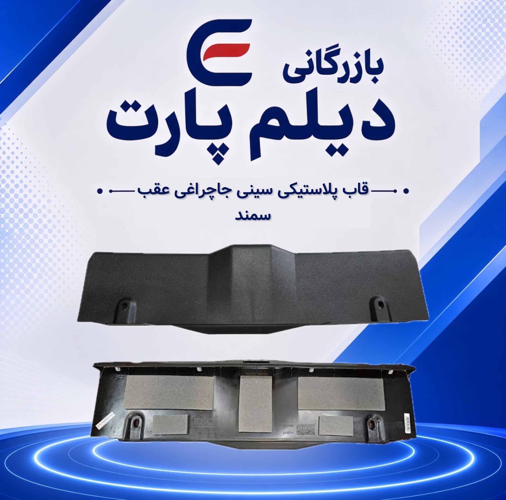 قاب پلاستیک سینی جا چراغی عقب سمند