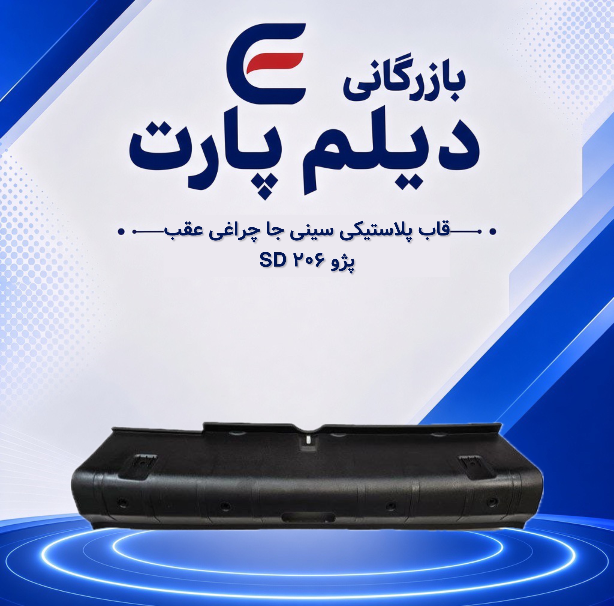 قاب پلاستیکی سینی جا چراغی عقب ۲۰۶SD