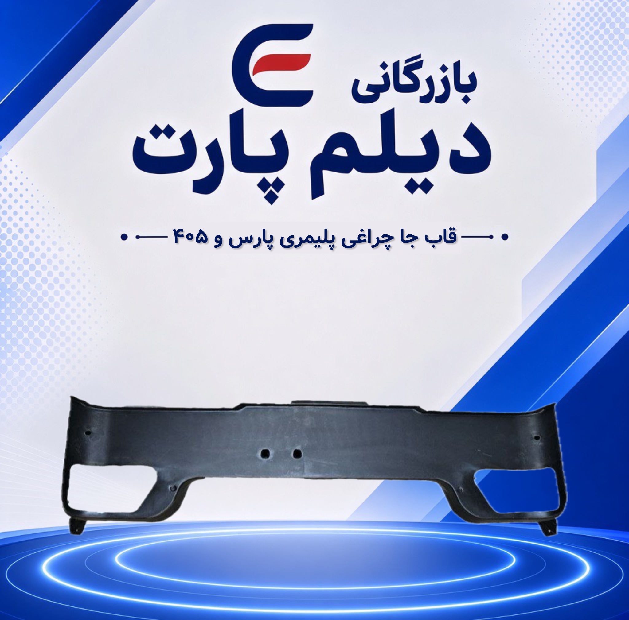 قاب جا چراغی پلیمری پارس و ۴۰۵