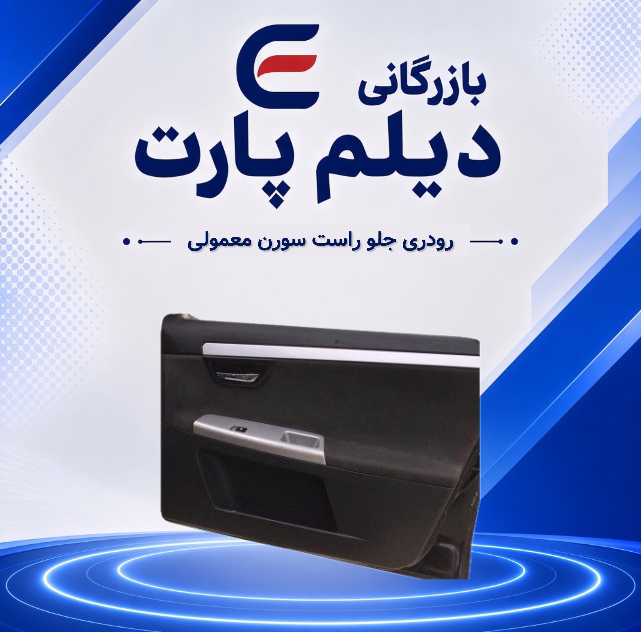 رودری جلو راست سورن معمولی