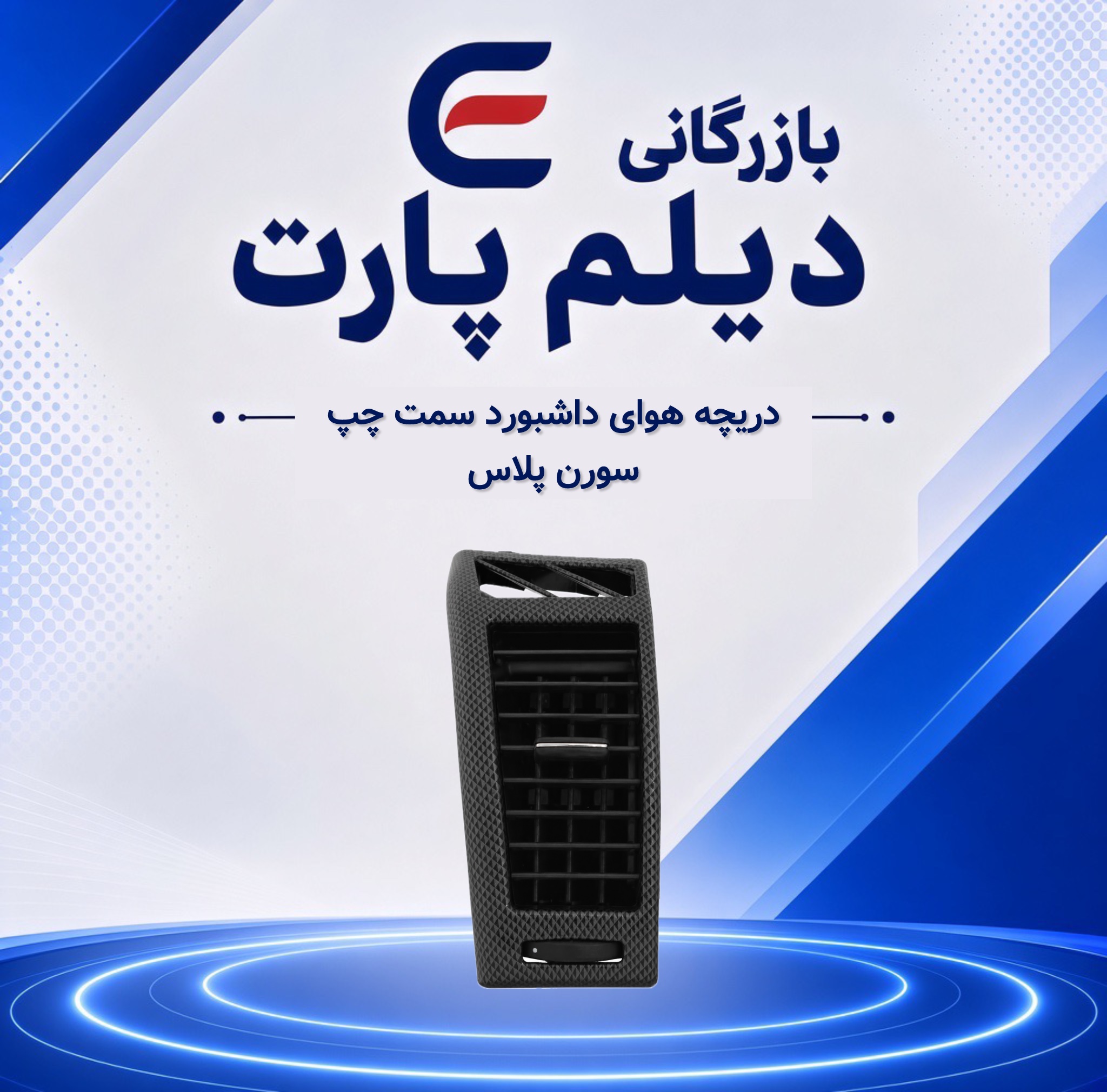 دریچه هوای داشبورد سمت چپ سورن پلاس