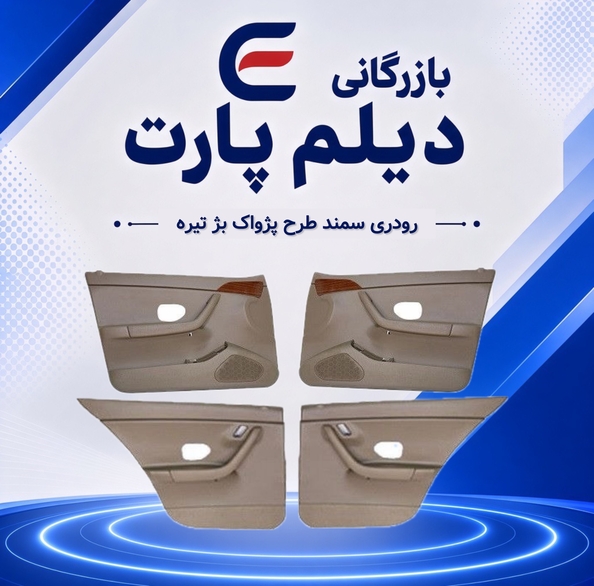 مجموعه رودری سمند طرح پژواک بژ تیره