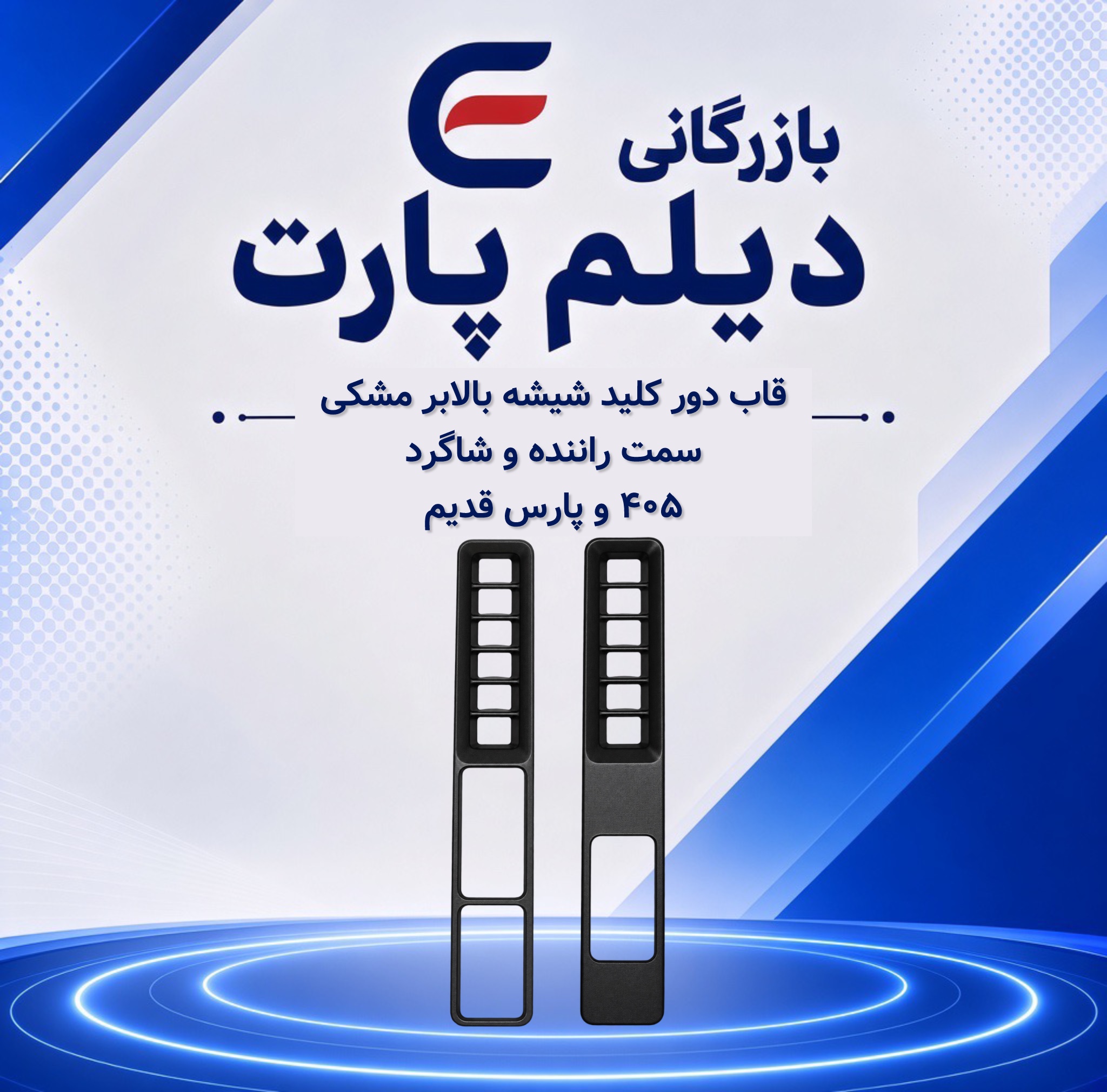 قاب دور کلید شیشه بالابر مشکی سمت راننده و شاگرد ۴۰۵ و پارس قدیم