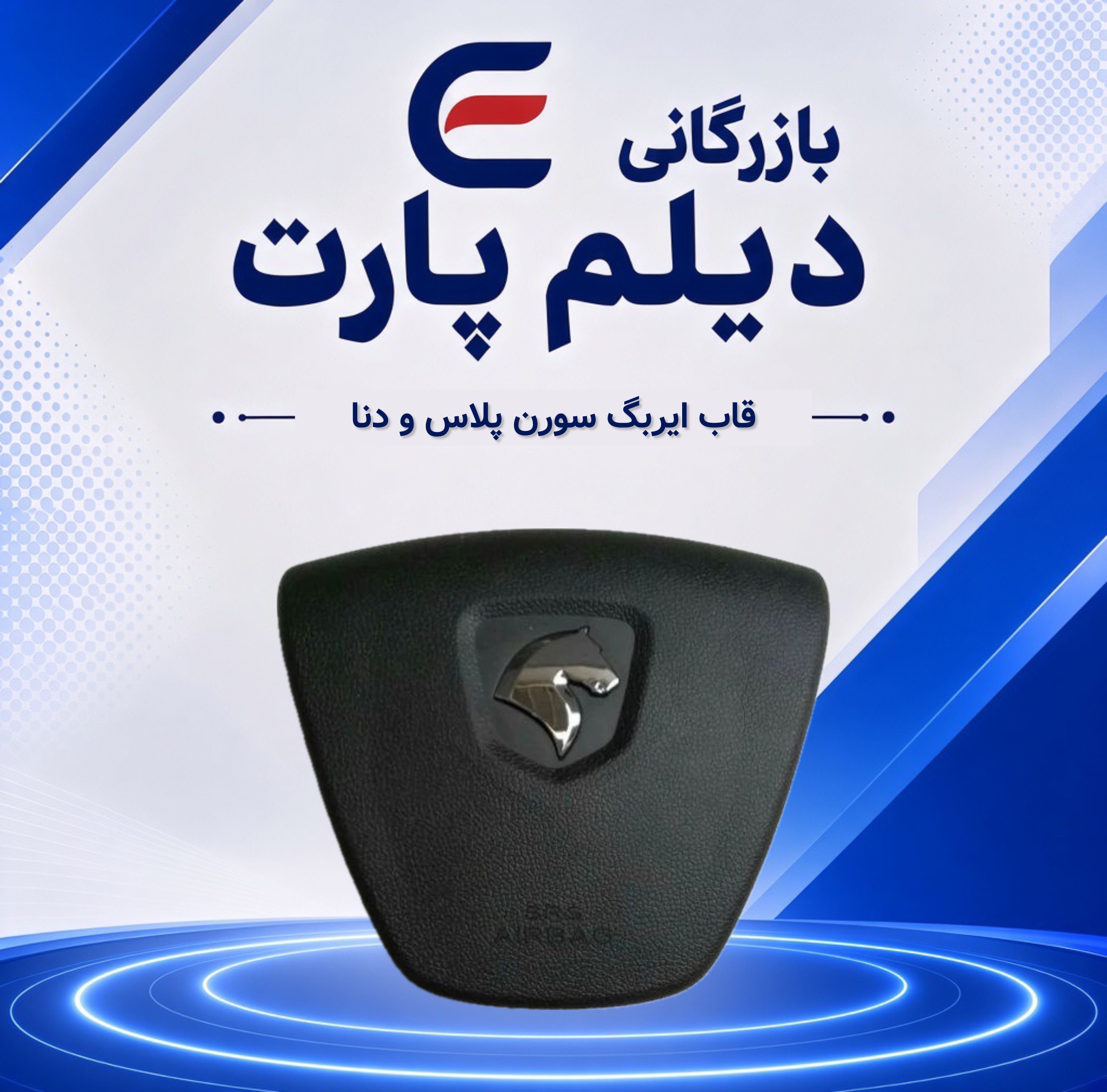 قاب ایربگ سورن پلاس و دنا