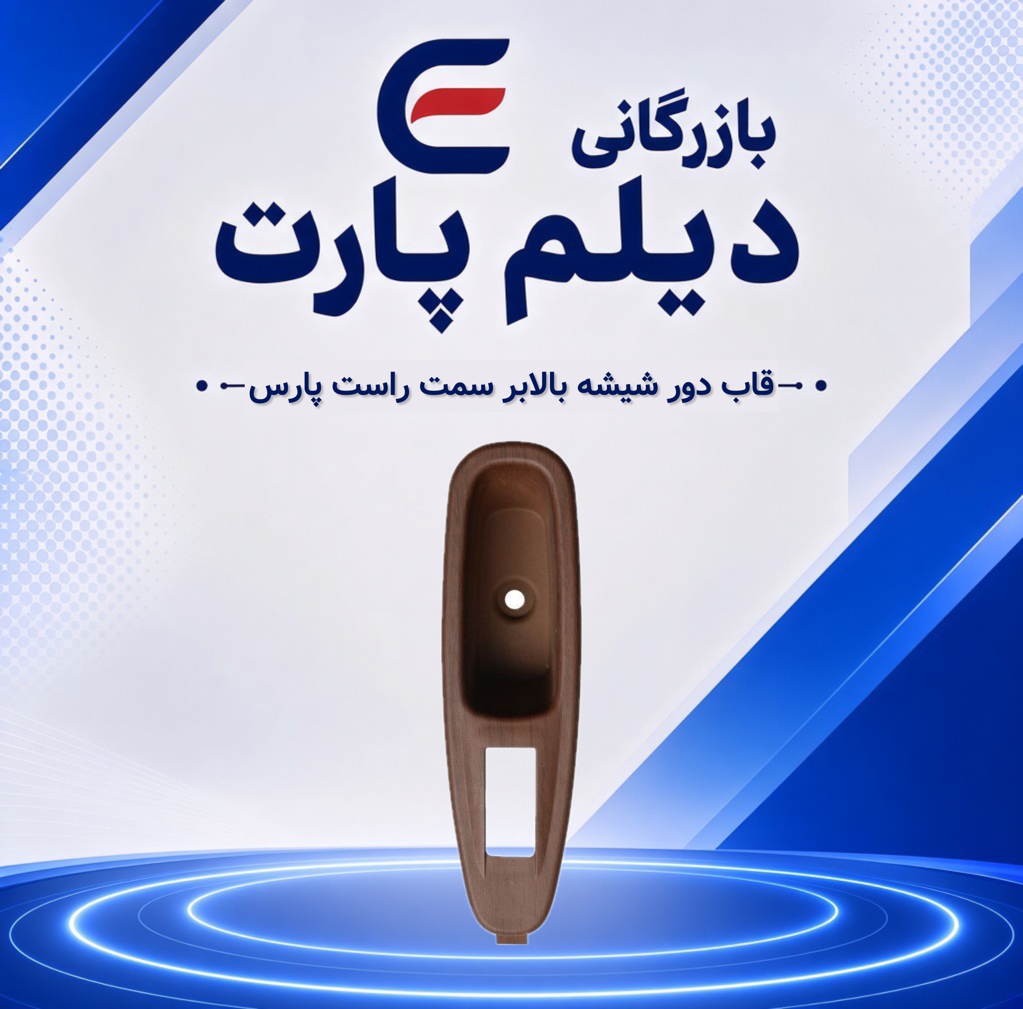 قاب دور شیشه بالابر سمت راست پارس
