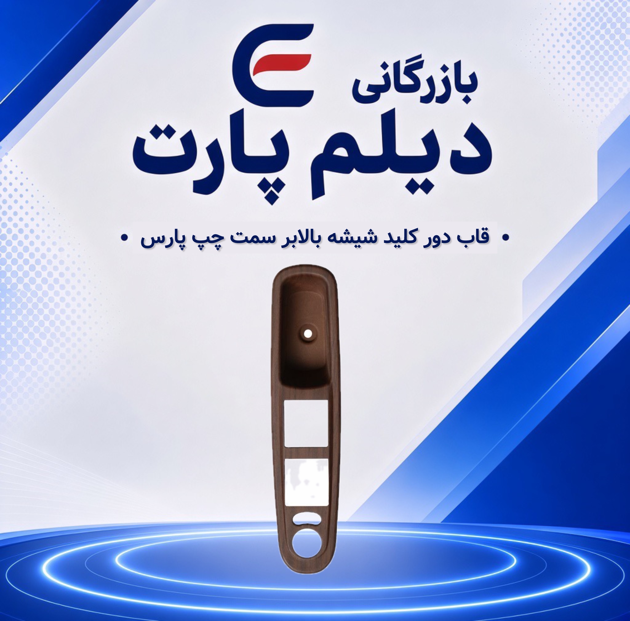 قاب دور کلید شیشه بالابر سمت چپ پارس