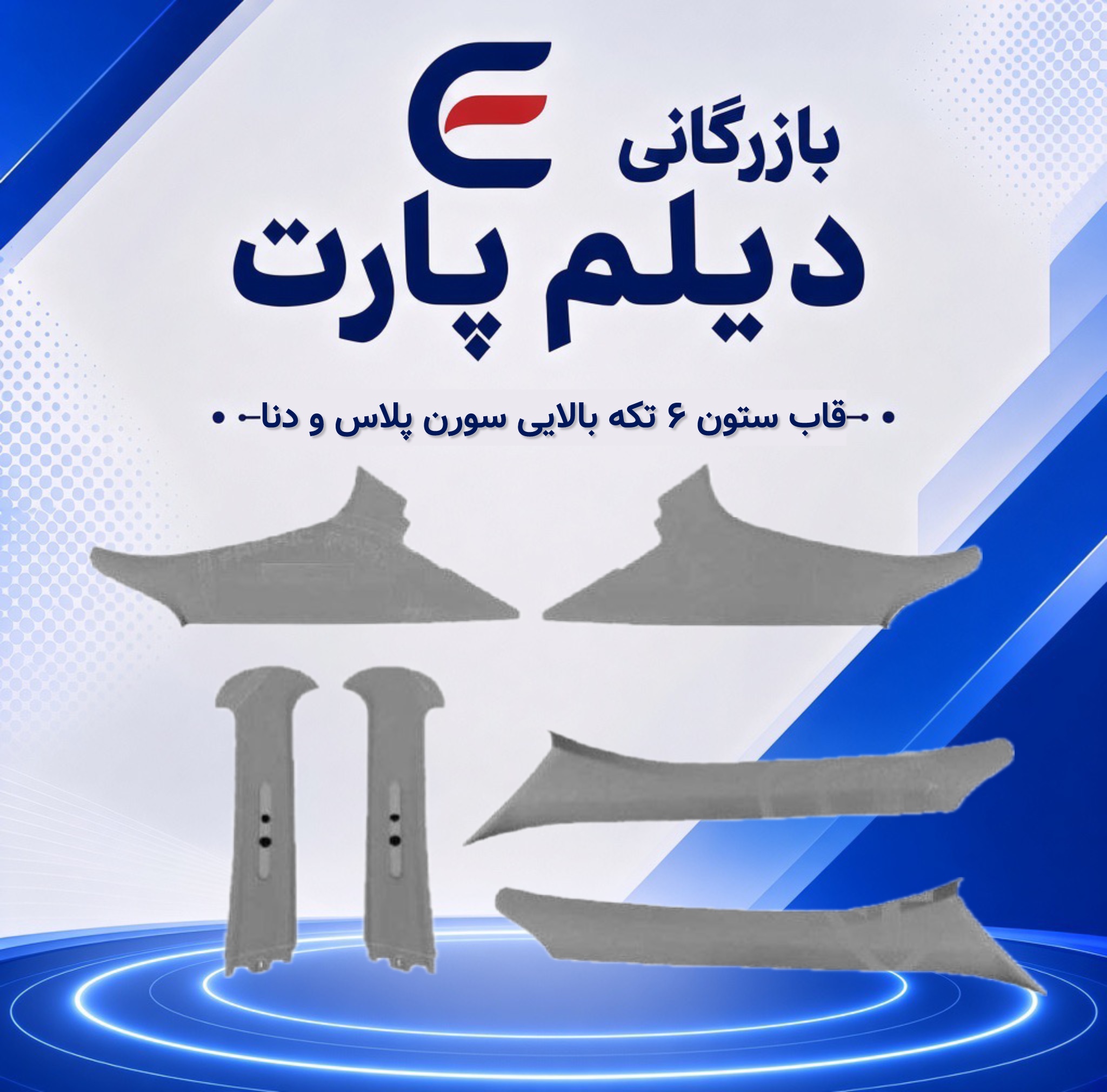 قاب ستون شش تکه بالایی سورن پلاس و دنا