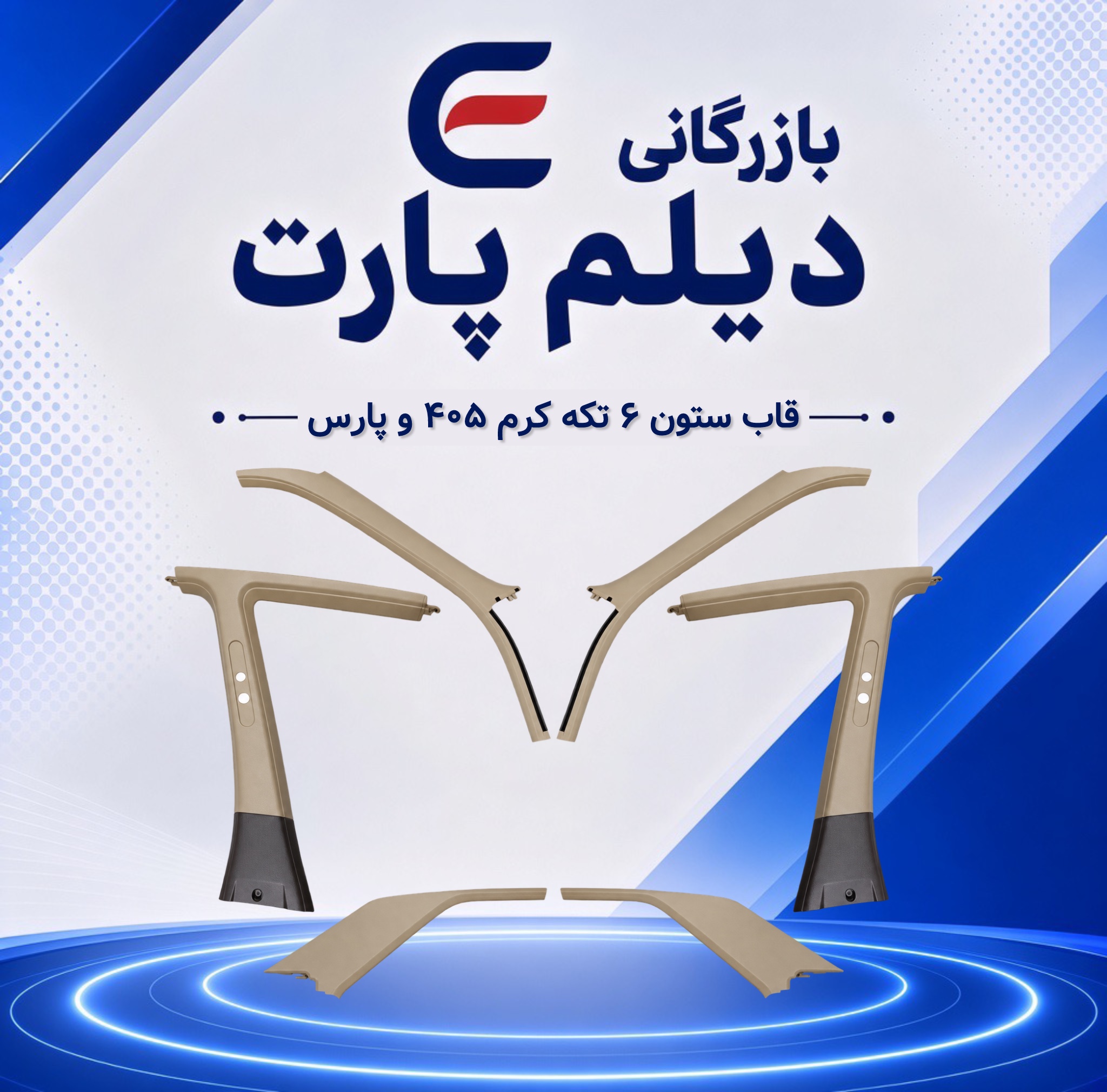 قاب ستون ۶ تکه کرم ۴۰۵ و پارس