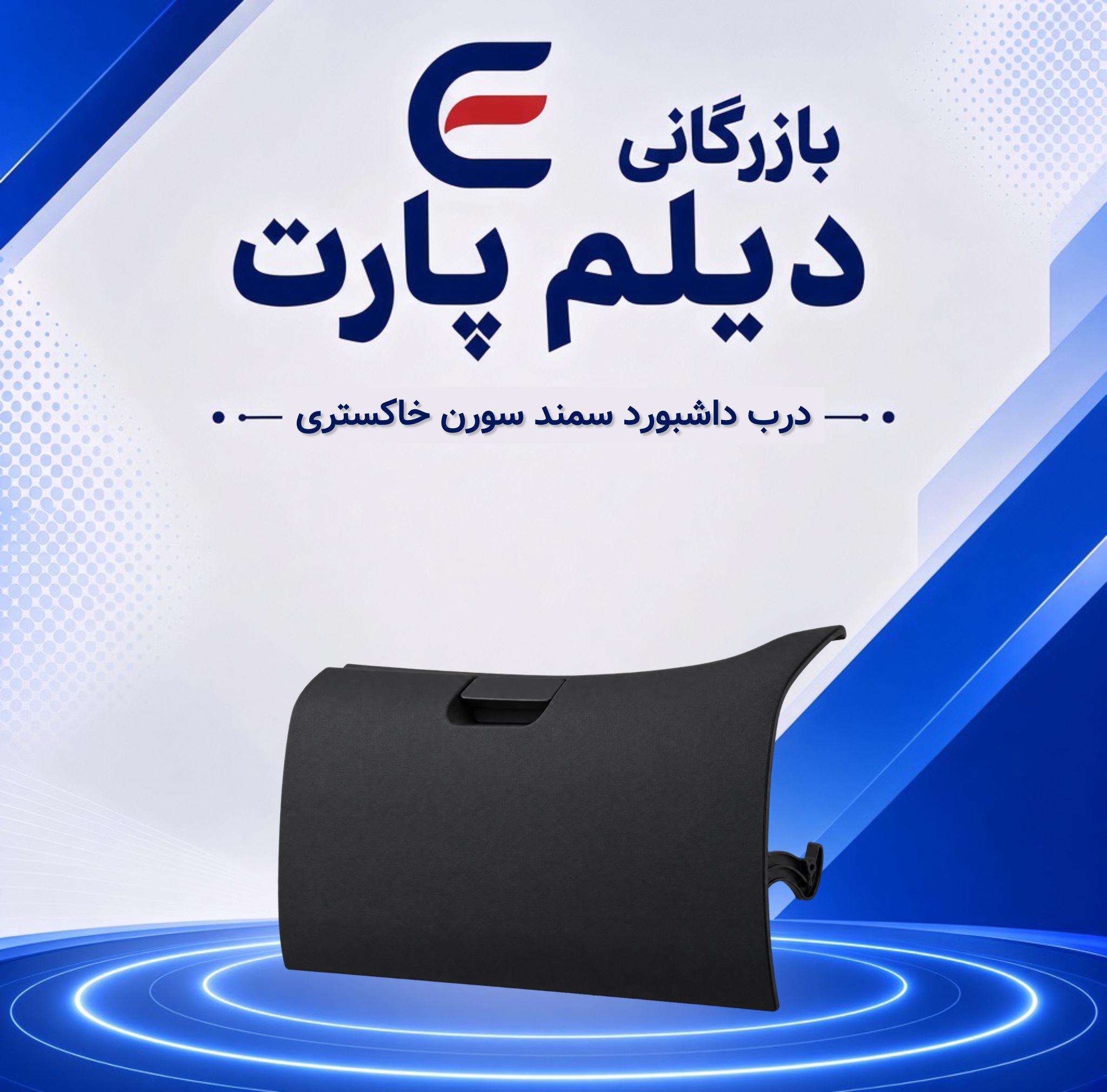 درب داشبورد سمند سورن خاکستری