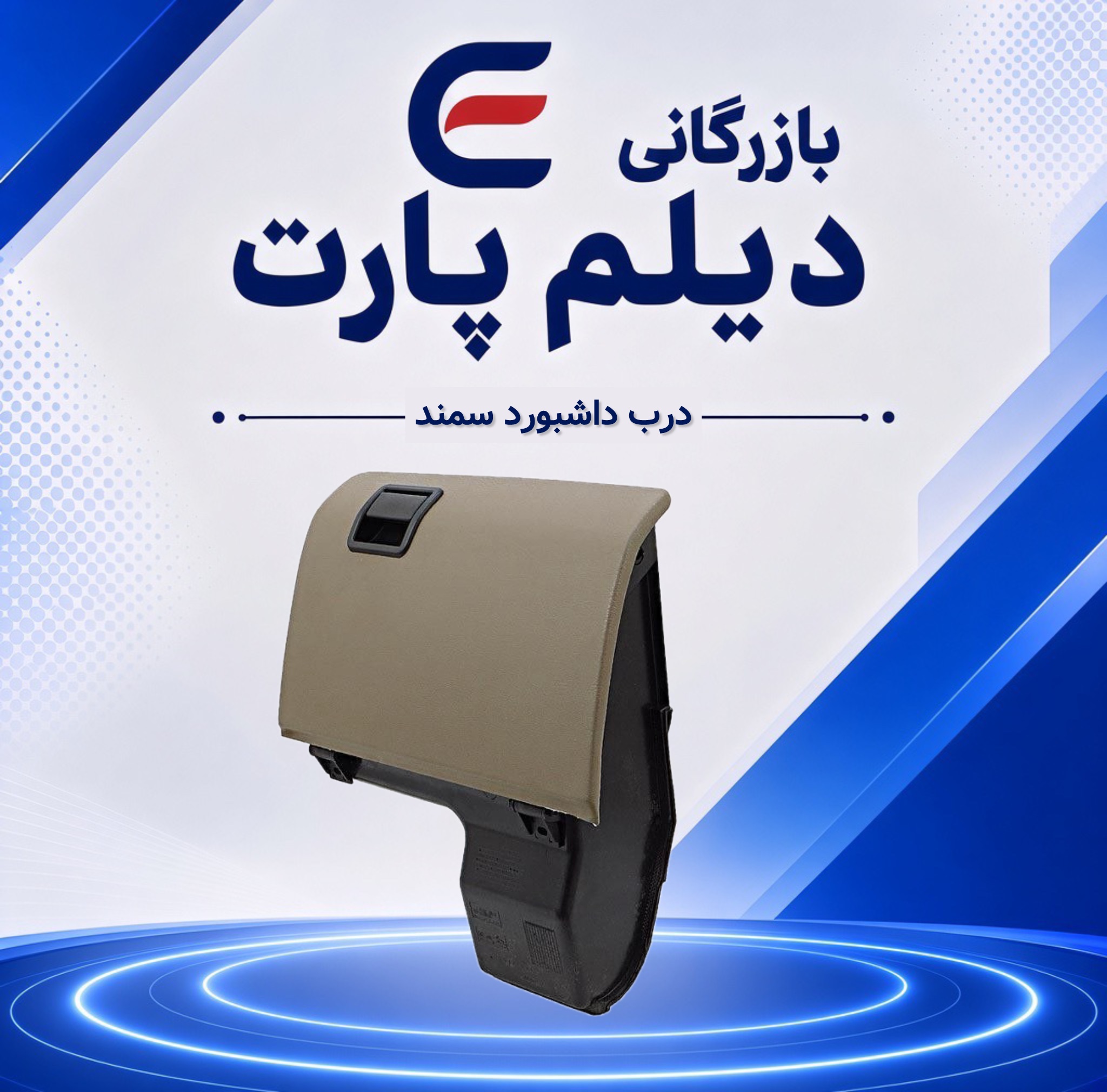 درب داشبورد سمند