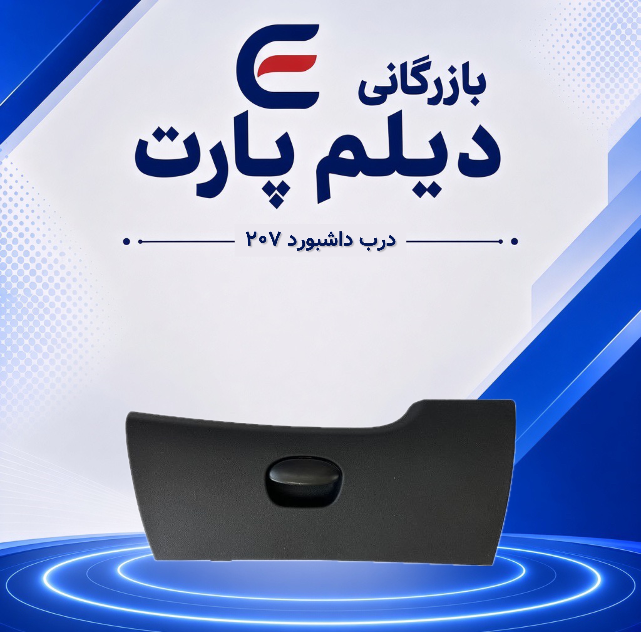 درب داشبورد ۲۰۷