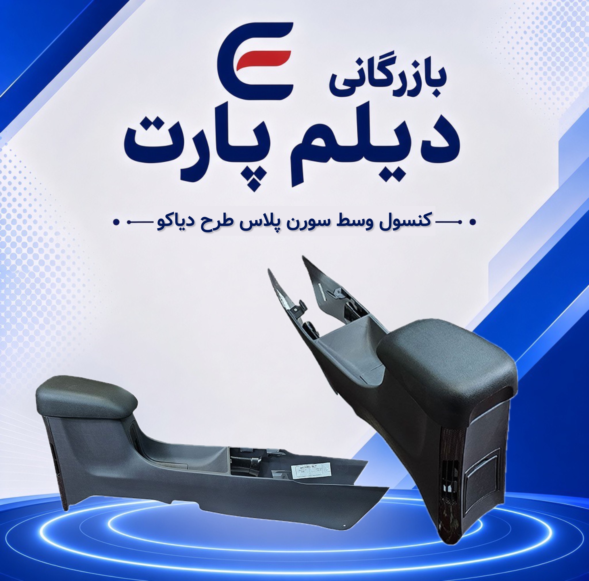 کنسول وسط سورن پلاس طرح دیاکو