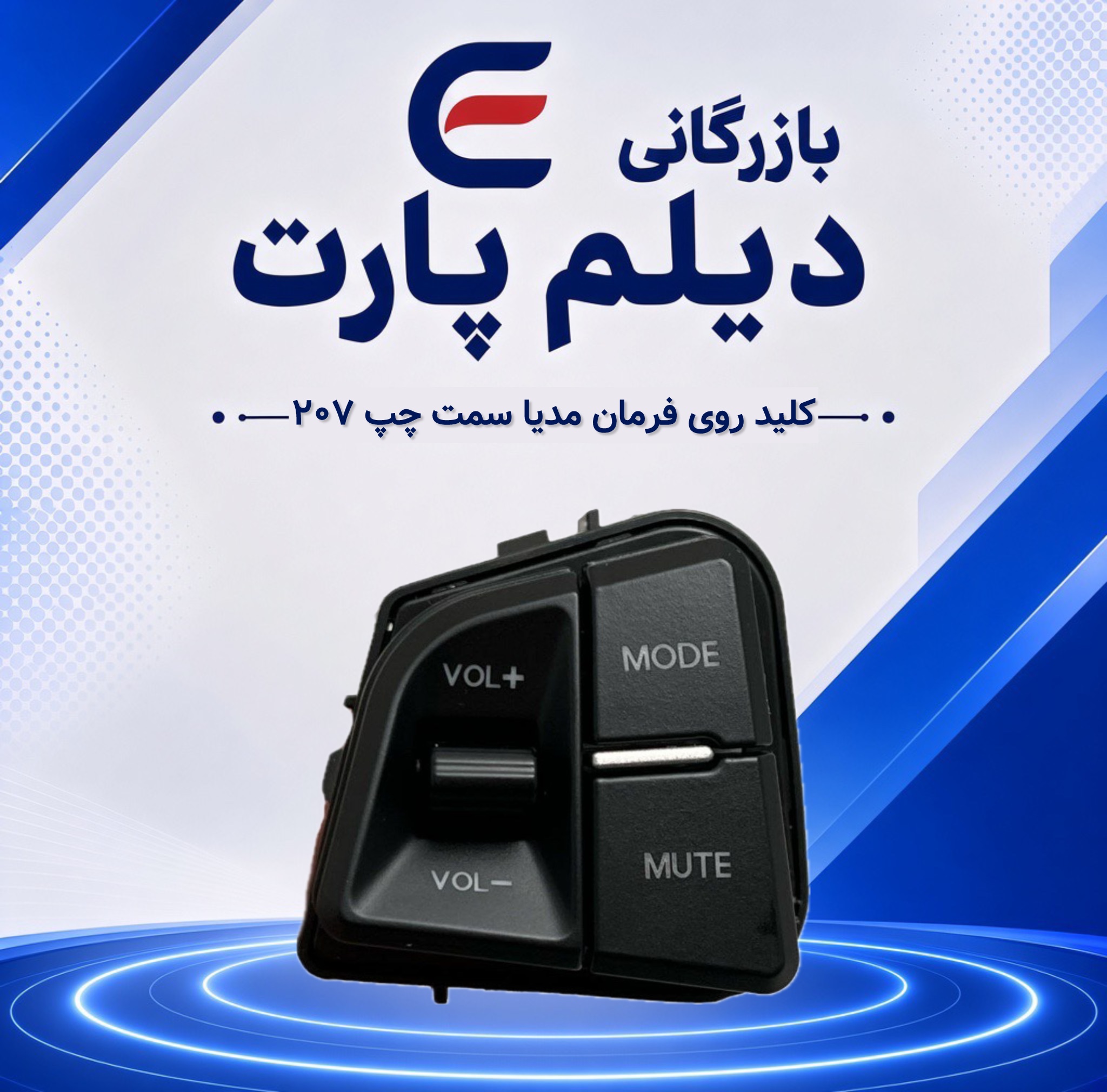 کلید روی فرمان مدیا سمت چپ ۲۰۷