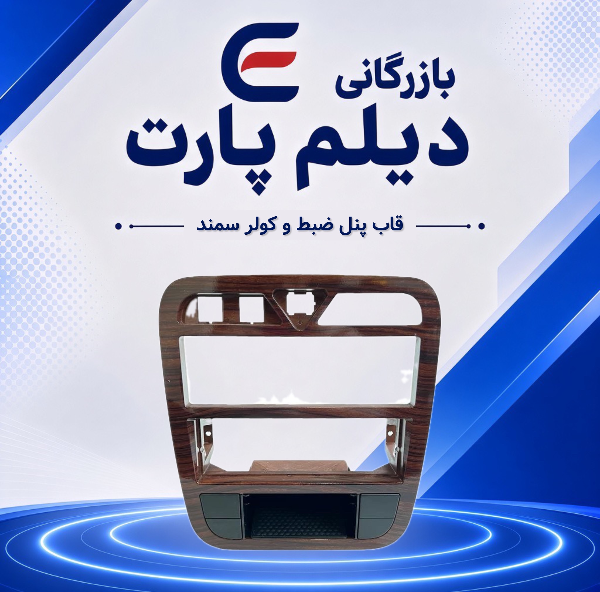 قاب پنل ضبط و کولر سمند