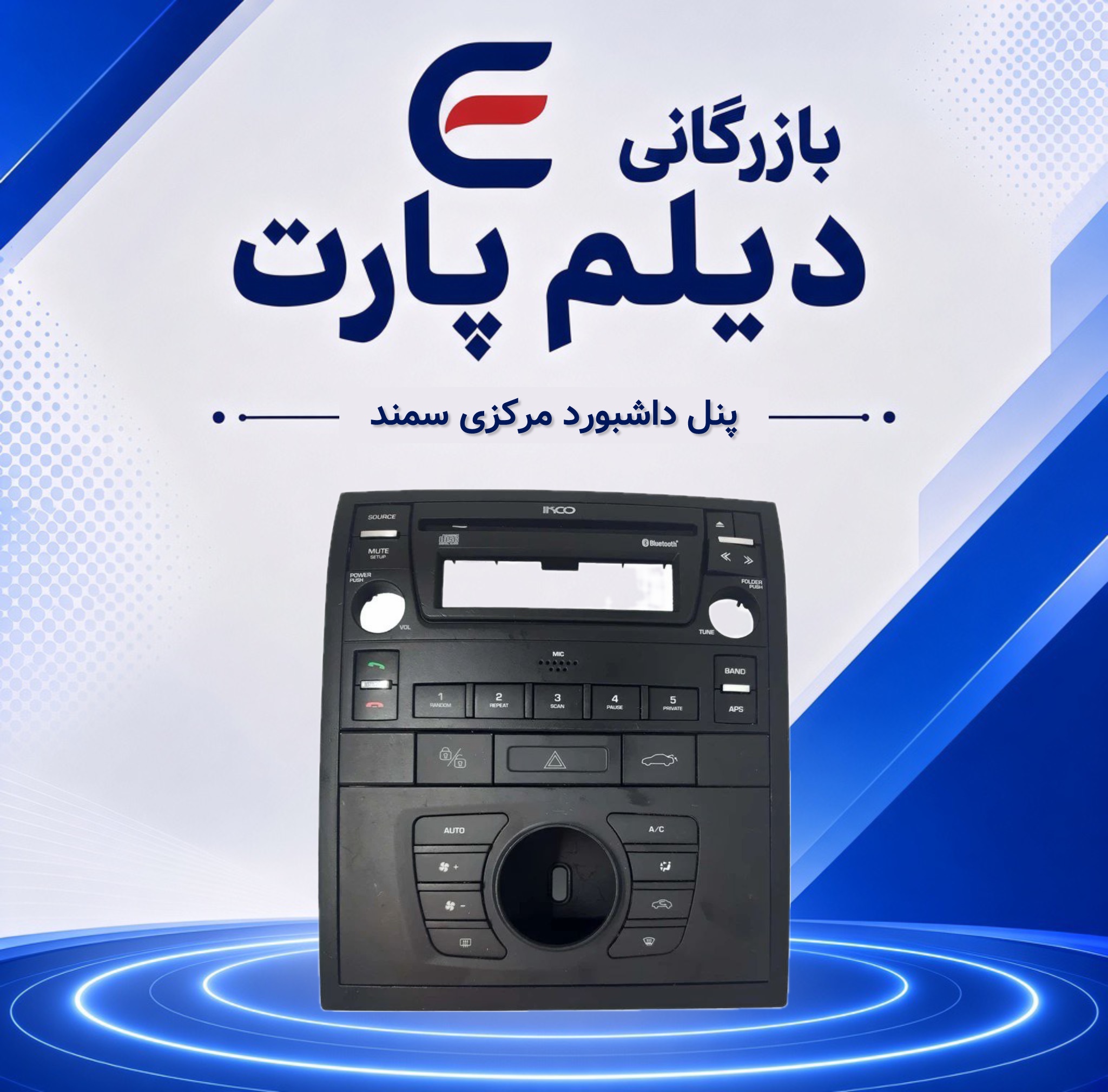پنل داشبورد مرکزی سمند