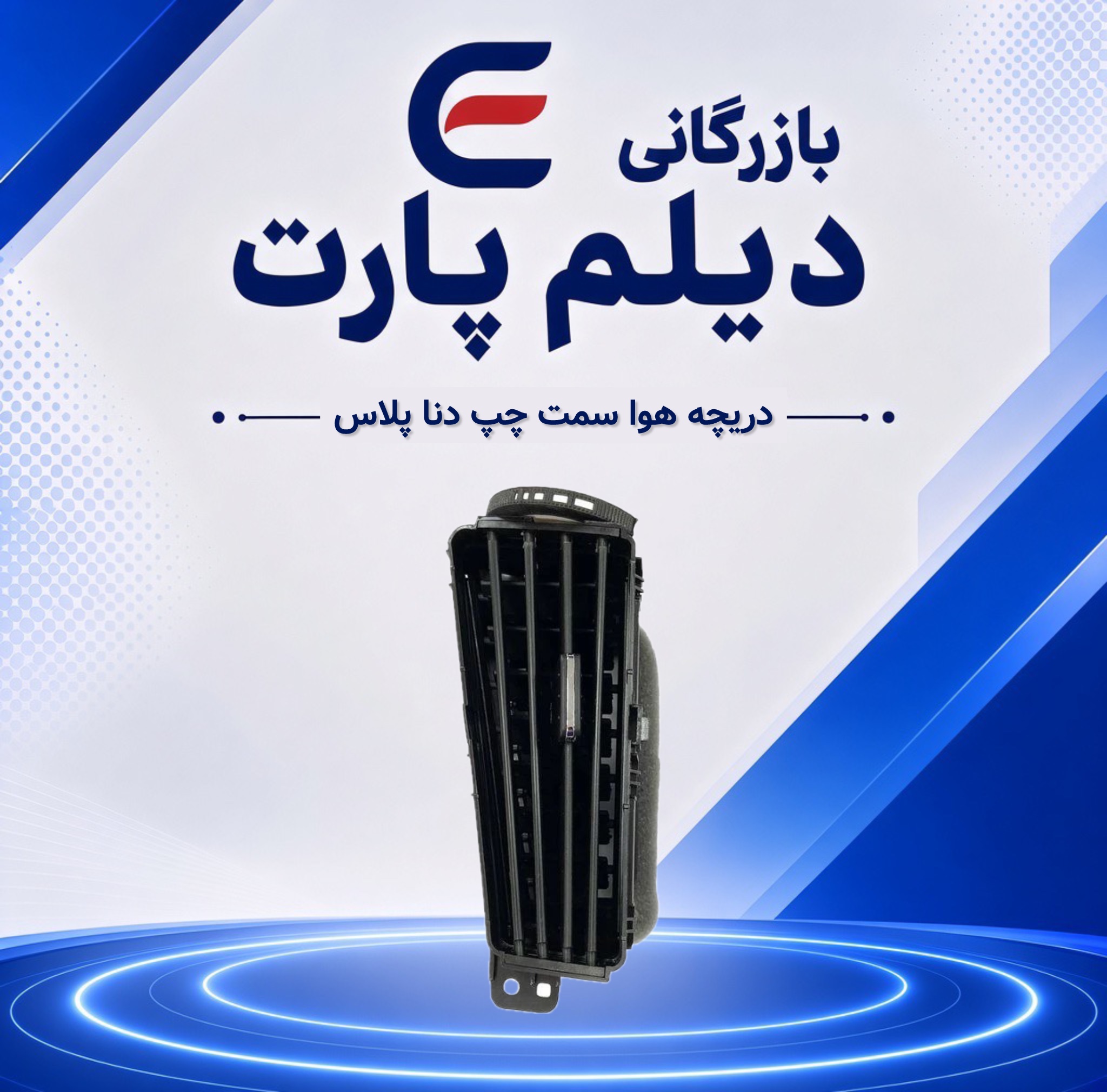 دریچه هوا سمت چپ پنل مرکزی دنا پلاس