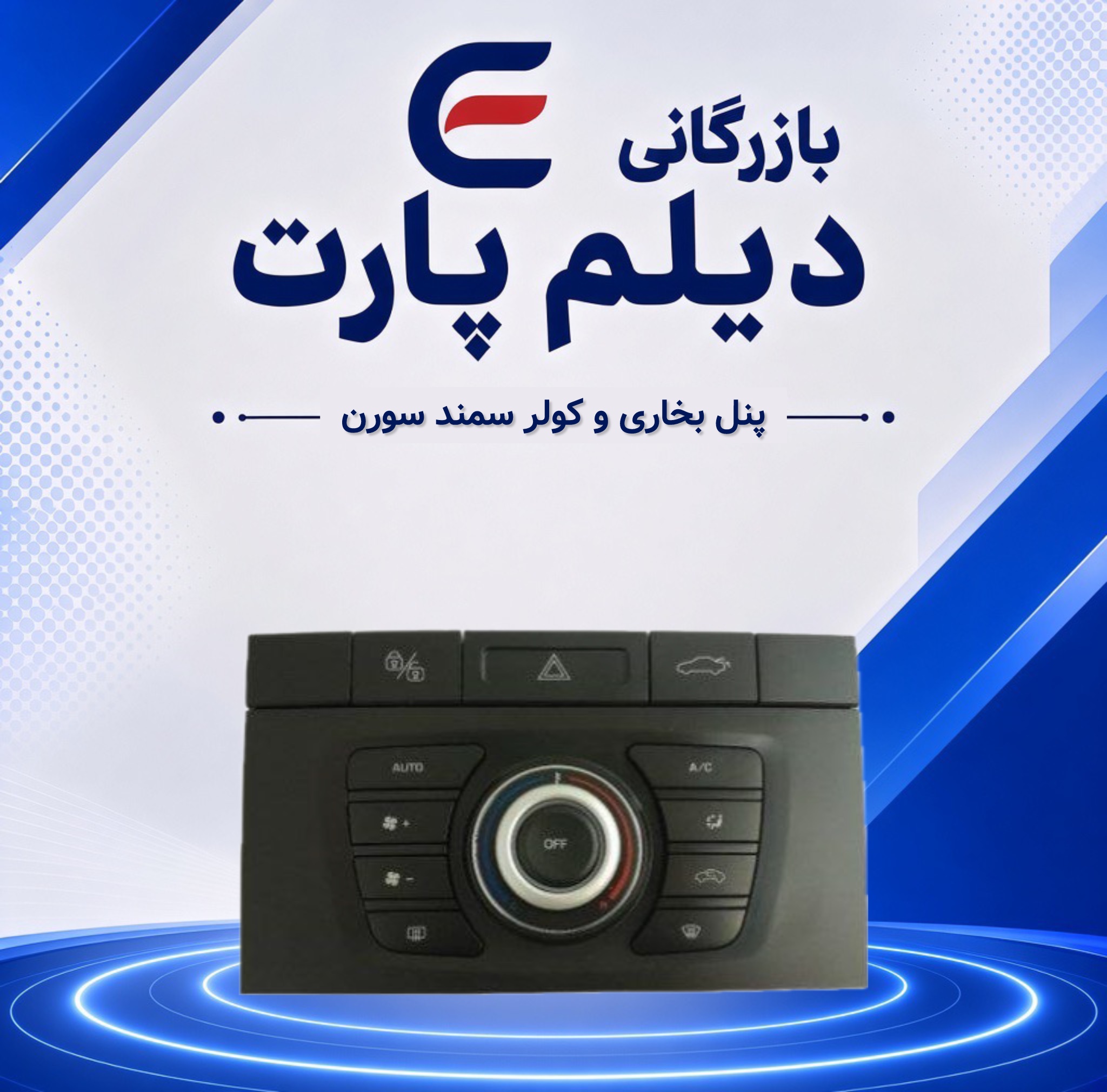 پنل بخاری‌ و کولر سمند سورن