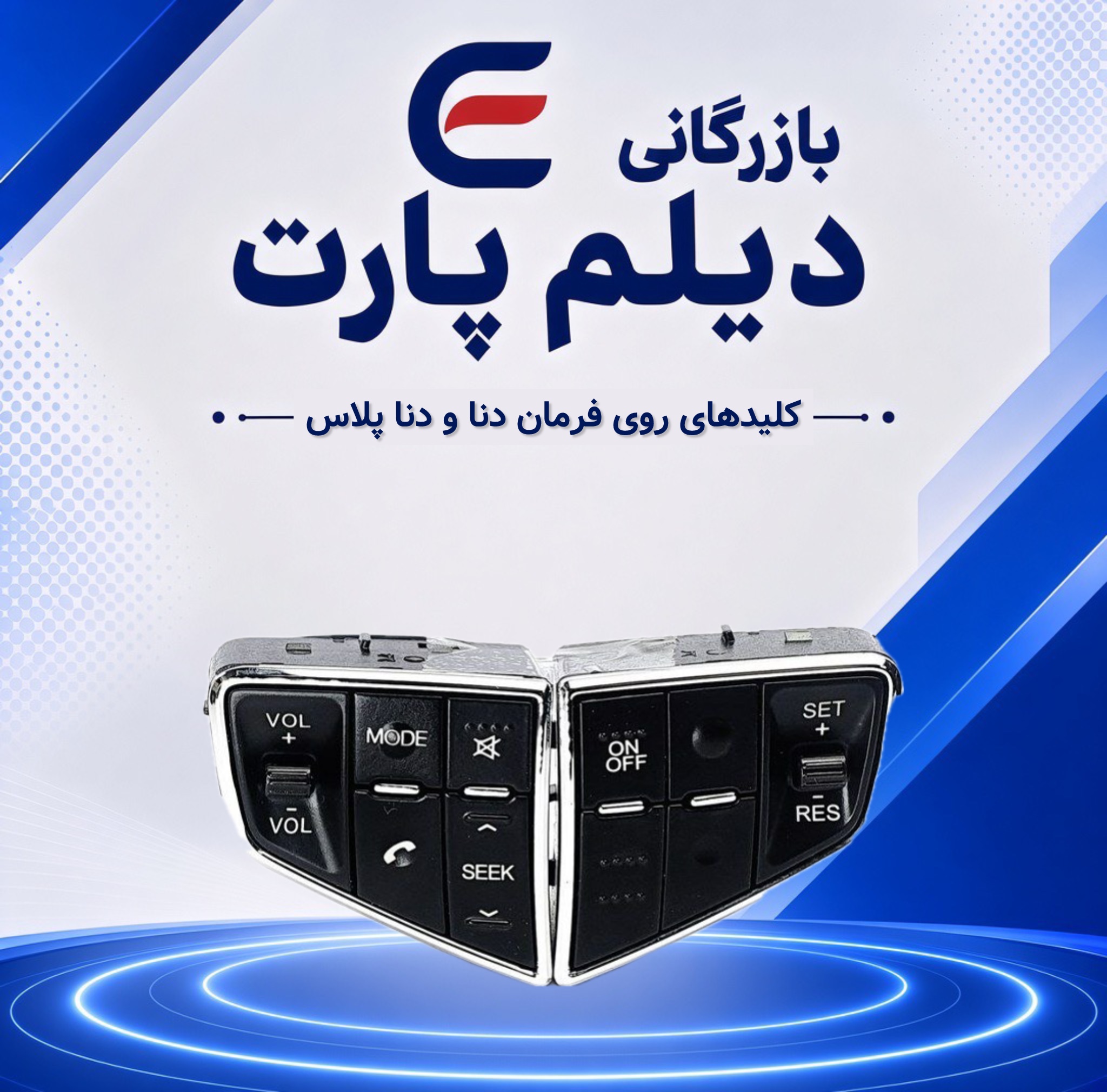 کلیدهای روی فرمان دنا و دنا پلاس