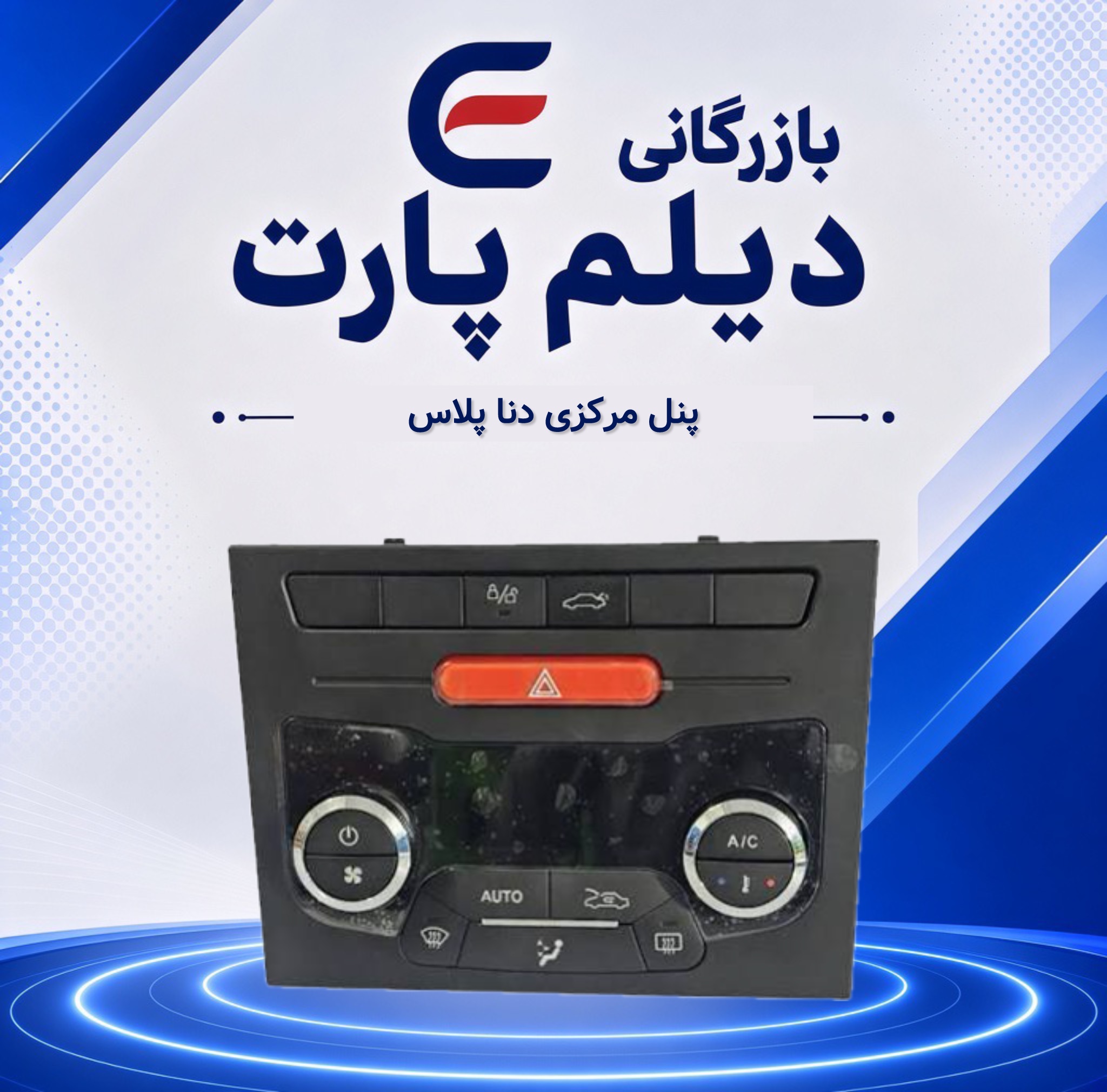 پنل مرکزی دنا پلاس
