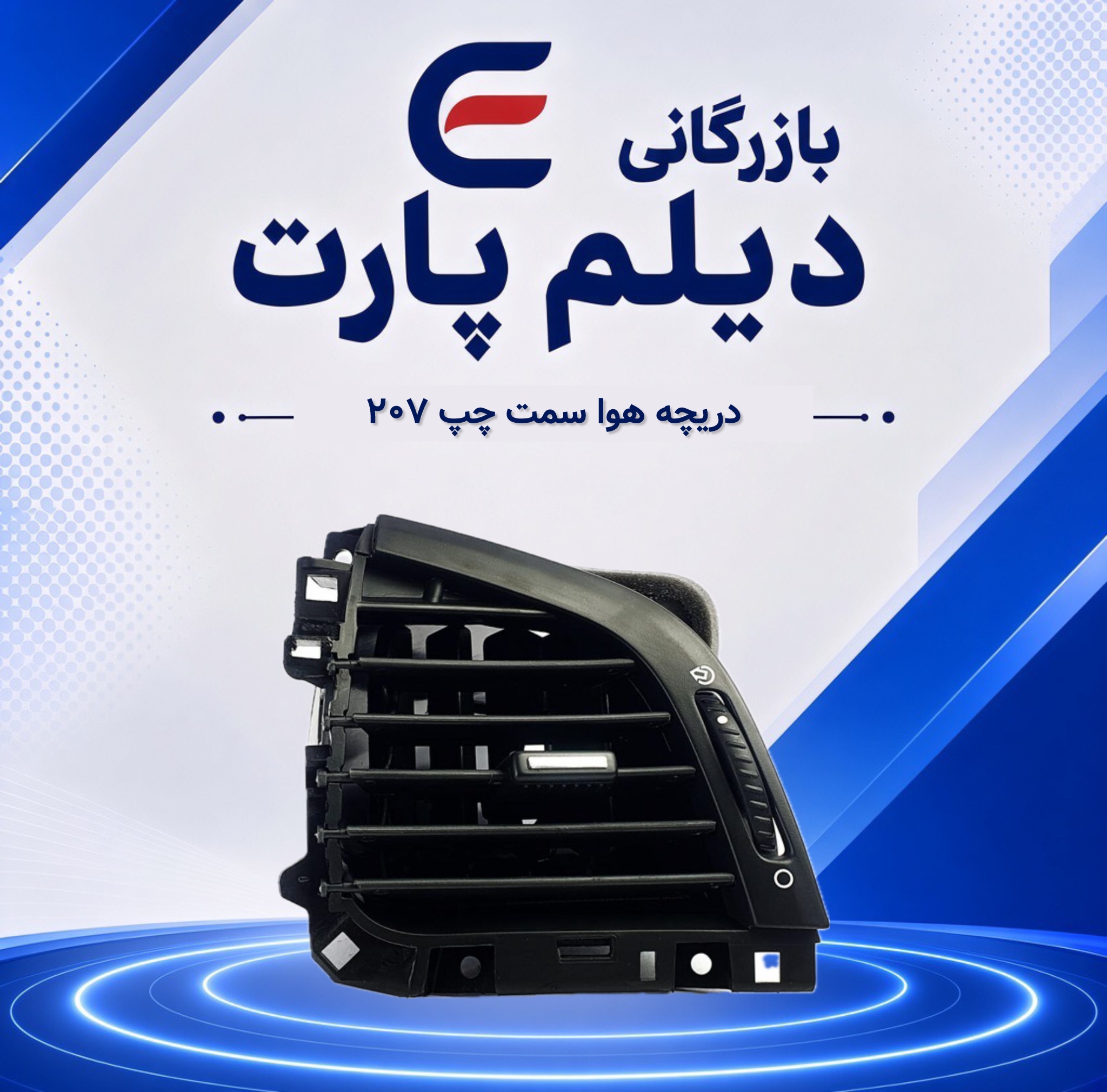 دریچه هوا سمت چپ ۲۰۷