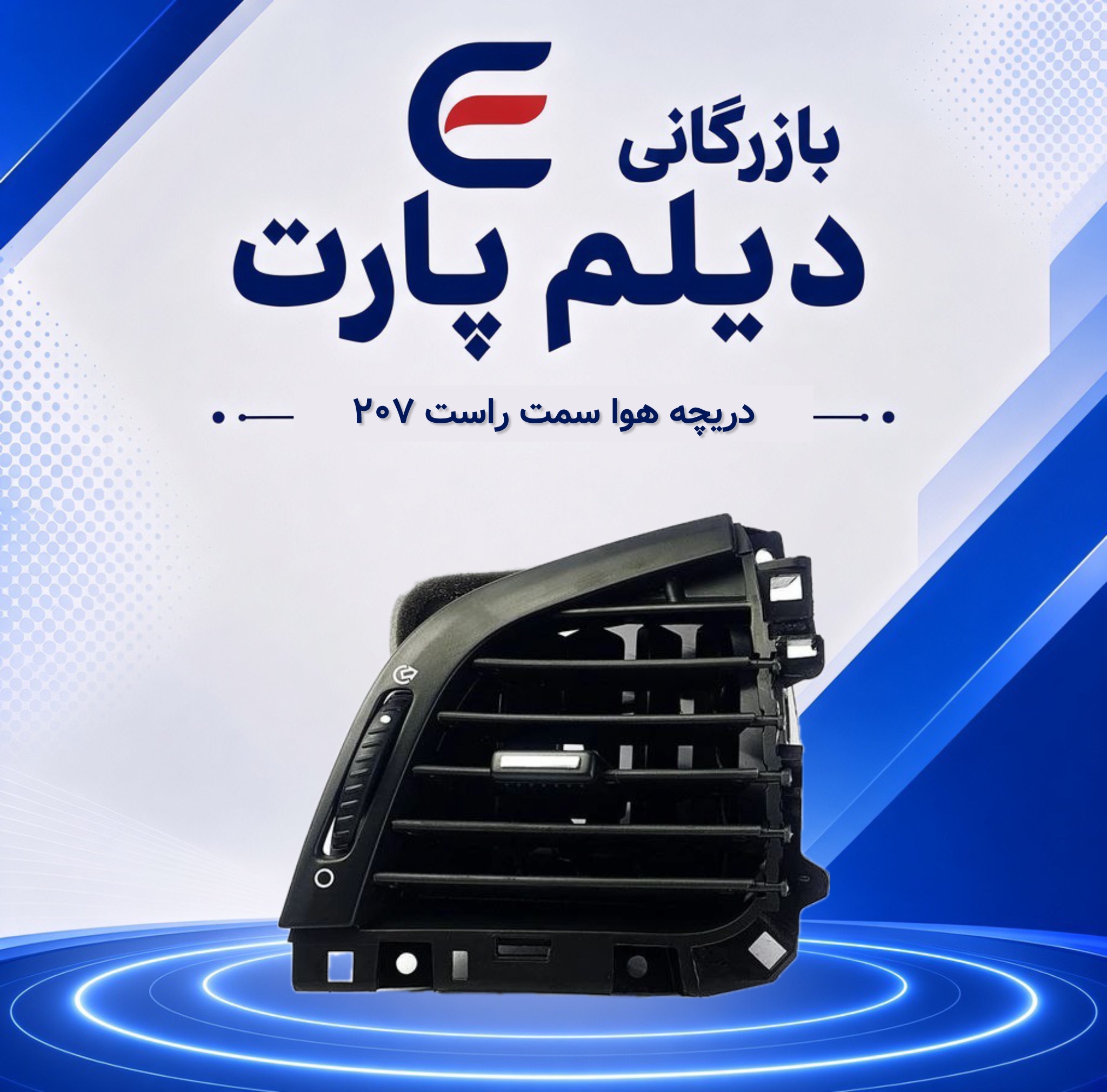 دریچه هوا سمت راست ۲۰۷