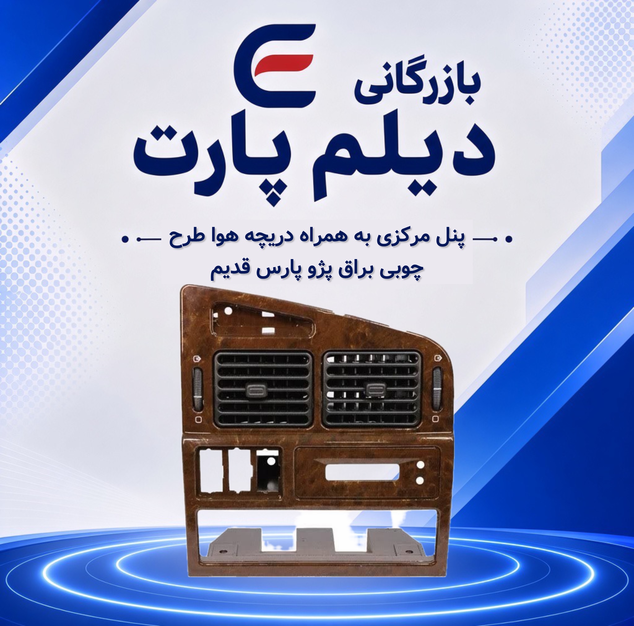 پنل مرکزی با دریچه هوا طرح چوبی براق پژو پارس قدیم