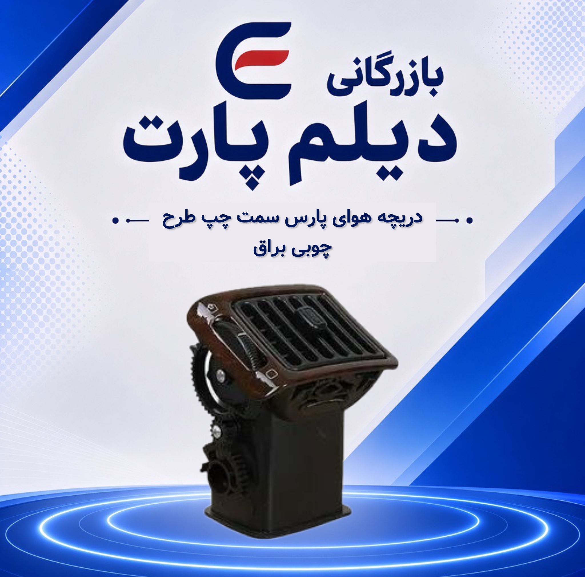 دریچه هوا چپ طرح چوبی براق پارس